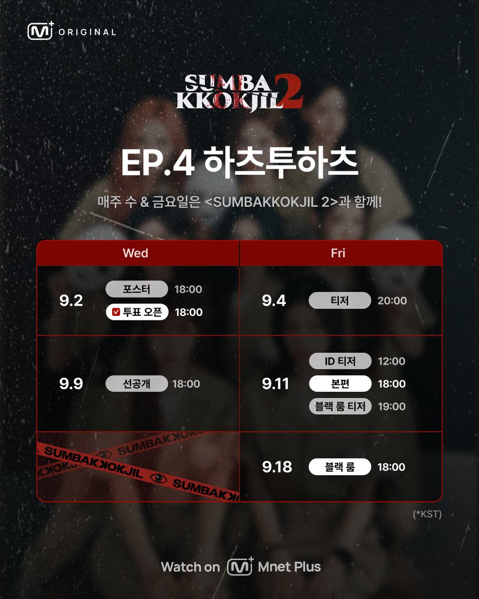 mnetplus's tweet photo. [#SUMBAKKOKJIL2] 📅〈#하츠투하츠〉캘린더 @Hearts2Hearts 

매주 수요일 & 금요일은
𝗦𝗨𝗠𝗕𝗔𝗞𝗞𝗢𝗞𝗝𝗜𝗟 𝟮 과 함께 ˗ˋˏ👻ˎˊ˗

PC🖥️ 부터 모바일📲까지
어디서든 Mnet Plus에서 무료 시청 가능!

캘린더 저장하고 #하츠투하츠 와 함께해요💗
🔗 https://t.co/hjhOkFRRbj

📍 매주 금요일 오후 6시(KST) 새 에피소드 𝗠𝗻𝗲𝘁 𝗣𝗹𝘂𝘀 공개 
📍 Watch on 𝗠𝗻𝗲𝘁 𝗣𝗹𝘂𝘀

=

[#SUMBAKKOKJIL2] 📅〈#Hearts2Hearts〉Calendar @Hearts2Hearts

Every Wednesday & Friday is
𝗦𝗨𝗠𝗕𝗔𝗞𝗞𝗢𝗞𝗝𝗜𝗟 𝟮 time ˗ˋˏ👻ˎˊ˗

From PC🖥️ to mobile📲
Watch FREE on Mnet Plus, anywhere!

Save the calendar and join #Hearts2Hearts💗
🔗 https://t.co/hjhOkFRRbj

📍 New episodes every Friday at 6 PM(KST) on 𝗠𝗻𝗲𝘁 𝗣𝗹𝘂𝘀 
📍 Watch on 𝗠𝗻𝗲𝘁 𝗣𝗹𝘂𝘀

#Hearts2Hearts #하츠투하츠 #H2H
#SUMBAKKOKJIL #숨바꼭질 #MnetPlus_Original #엠넷플러스오리지널 #MnetPlus #엠넷플러스