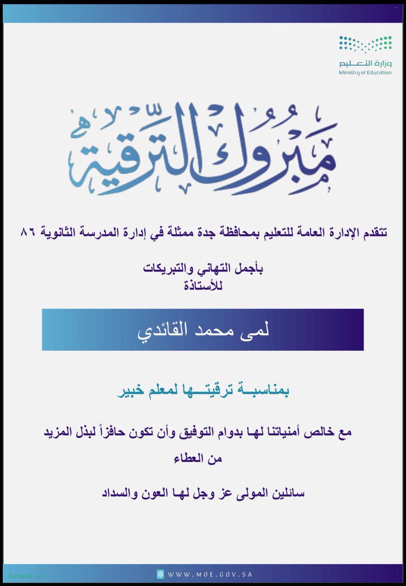Lama_Qaydi's tweet photo. الحمدلله الذي يسّر لنا البدايات وبلّغنا النهايات
الحمدلله حمدًا طيبًا مباركًا فيه كما ينبغي لجلال وجهه وعظيم سلطانه

تم بحمد الله ترقيتي لرتبة #معلم_خبير 💞

اللهم زدنا علماً وتوفيقاً وبارك لنا الخُطى والمسير 🌱

#ترقيات_المعلمين https://t.co/tDmky7YU1S