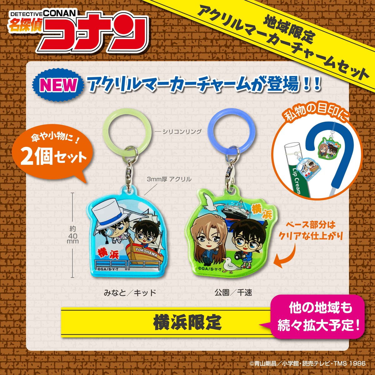 eyeup_gotouchi's tweet photo. 地域限定コナン より #横浜 限定アクリルマーカーチャーム発売！
傘やリップなどに取り付ける目印アクセサリー2個セット！
各地お土産店・駅空港売店・SA他で販売予定
詳細はこちら
https://t.co/RnMtdN1EHC
#名探偵コナン #ご当地 #アイアップ #横浜土産
※サイズによっては取り付けできません https://t.co/iP5SeKkRh5