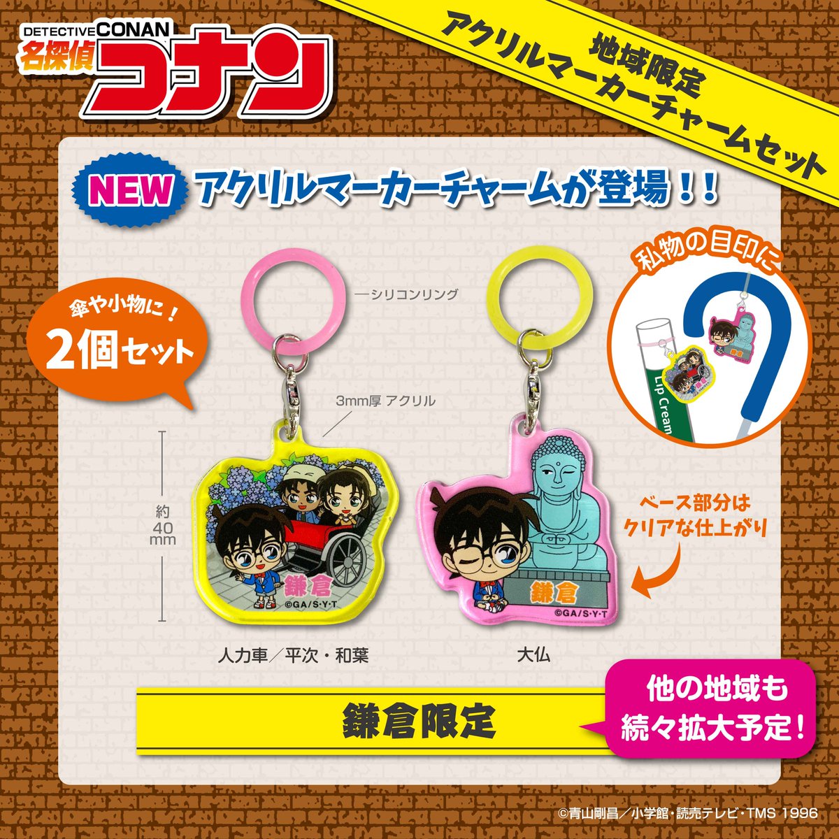 eyeup_gotouchi's tweet photo. 地域限定コナン より #鎌倉 限定アクリルマーカーチャーム発売！
傘やリップなどに取り付ける目印アクセサリー2個セット！
各地お土産店・駅空港売店・SA他で販売予定
詳細はこちら
https://t.co/RnMtdN1EHC
#名探偵コナン #ご当地 #アイアップ #鎌倉土産
※サイズによっては取り付けできません https://t.co/L245OyGhig
