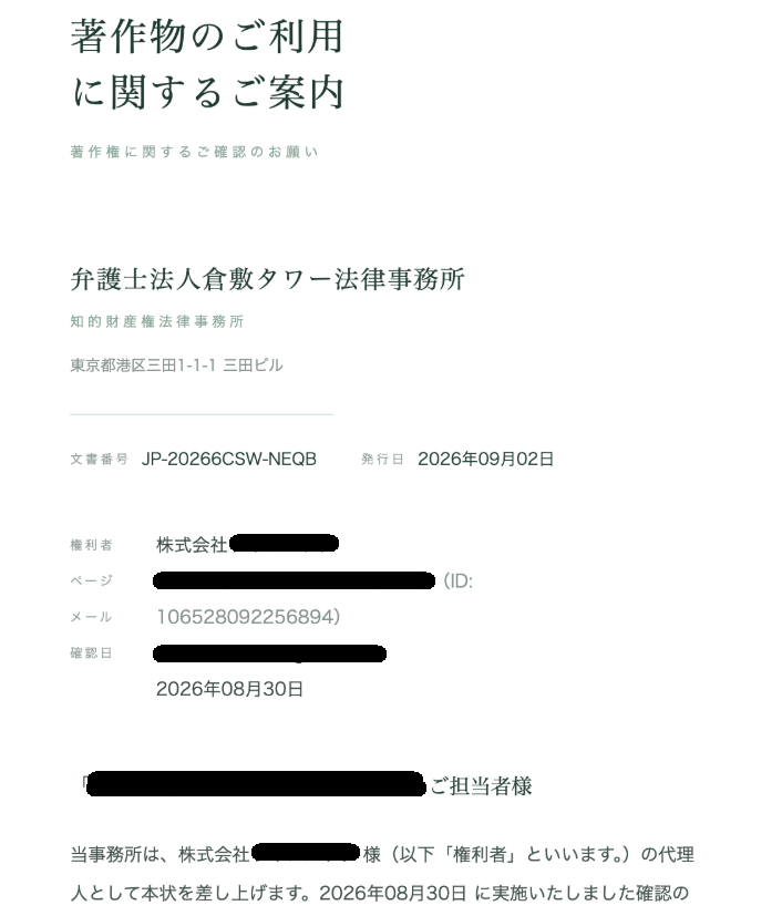 hash666699's tweet photo. 【注意喚起・拡散希望】著作権侵害の申立てメール

コンサルメンバーさんのところに、弁護士名義で「あなたのサイトに使われいる画像が、著作権を侵害している」というメールが来ました。

内容全文を添付したので読んでください。

こんなの来たら焦りますよね。

でも、これは「フィッシング詐欺」です。

書面の名義の弁護士事務所は存在しませんし、送信元も���人フリーアドレス（gmail）になっています。

ただ、権利者として記載された会社は実在しており、勝手に名前を使われている企業さんと思いますので、マスクさせていただきました。

ざっくり内容としては、「WEBサイトに著作権侵害を認めたので削除対応・再発防止策を期日までに回答をしろ」というもの。

そして添付の証拠画像は、Wordファイルに見せかけた危険な感染ファイルになっています。

zipファイルでしたが、コンサルメンバーさんが詐欺と気づかずMacで開いてしまったところ、「対応でないのでWinで開き直せ」というメッセージが出たようです。

万が一Windowsで開いていたら、ランサムウェアなどに感染していた可能性が非常に高いです。

（その後セキュリティソフトで全走査して安全を確認しています）

読んでいただければわかりますが、「詐欺っぽさ」を極力押さえた、一見至極まともな文面のメールです。

ある程度リテラシーの高い僕のコンサルメンバーさんでも思わず騙されかけたので、AIをクリエイティブに使ってる人なんかは、デザイナー以外でもかなりの確率で引っかかる巧妙な手口だと思います。

今、AIで画像やクリエイティブをつくる人が増えていますので、おそらくこういう切り口の詐欺も相当増えてくると思います。

自分だけが注意するのではなく、良ければクライアントや周りのデザイナー、事業者さんにもしっかりこの情報を伝え、注意喚起してあげてください。