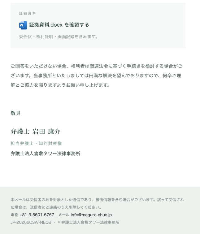 hash666699's tweet photo. 【注意喚起・拡散希望】著作権侵害の申立てメール

コンサルメンバーさんのところに、弁護士名義で「あなたのサイトに使われいる画像が、著作権を侵害している」というメールが来ました。

内容全文を添付したので読んでください。

こんなの来たら焦りますよね。

でも、これは「フィッシング詐欺」です。

書面の名義の弁護士事務所は存在しませんし、送信元も���人フリーアドレス（gmail）になっています。

ただ、権利者として記載された会社は実在しており、勝手に名前を使われている企業さんと思いますので、マスクさせていただきました。

ざっくり内容としては、「WEBサイトに著作権侵害を認めたので削除対応・再発防止策を期日までに回答をしろ」というもの。

そして添付の証拠画像は、Wordファイルに見せかけた危険な感染ファイルになっています。

zipファイルでしたが、コンサルメンバーさんが詐欺と気づかずMacで開いてしまったところ、「対応でないのでWinで開き直せ」というメッセージが出たようです。

万が一Windowsで開いていたら、ランサムウェアなどに感染していた可能性が非常に高いです。

（その後セキュリティソフトで全走査して安全を確認しています）

読んでいただければわかりますが、「詐欺っぽさ」を極力押さえた、一見至極まともな文面のメールです。

ある程度リテラシーの高い僕のコンサルメンバーさんでも思わず騙されかけたので、AIをクリエイティブに使ってる人なんかは、デザイナー以外でもかなりの確率で引っかかる巧妙な手口だと思います。

今、AIで画像やクリエイティブをつくる人が増えていますので、おそらくこういう切り口の詐欺も相当増えてくると思います。

自分だけが注意するのではなく、良ければクライアントや周りのデザイナー、事業者さんにもしっかりこの情報を伝え、注意喚起してあげてください。