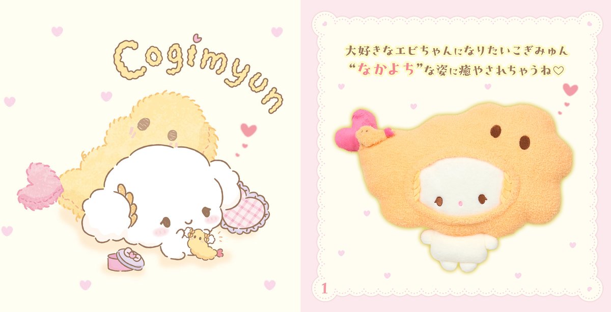 CGMN_goods's tweet photo. ＼🚨9/9(水)より順次発売⚠️／
𓊆⋮ 今日もふたりはなかよちシリーズ ⋮𓊇
-----
「おいしい小麦粉の日(9/23)」にあわせて、こぎみゅんの新グッズが登場🎉
こぎみゅんと大好きなエビちゃんのなかよち姿にキュン🌾💗🍤
お互いのなりきりコーデもかわいい🥺
発売をお楽しみに🎀
https://t.co/VP0N0ZSr7R https://t.co/cLcPzyS015