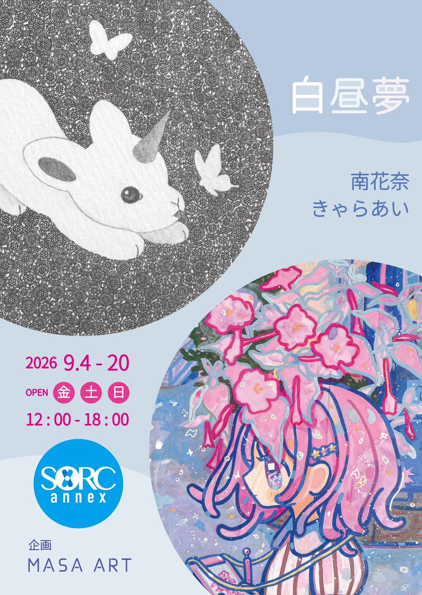kyaraai's tweet photo. 🫧展覧会のお知らせ🫧
『白昼夢』
南花奈/きゃらあい 二人展
2026.9/4〜20(金、土、日のみオープン)
会場:SORC annex(東京都中央区日本橋小伝馬町7-10 1F)
企画 @Masa_Art_ 
オープニングレセプションは9/6 16:00〜です！ぜひお越しください！ https://t.co/Gx7gJ8uU80