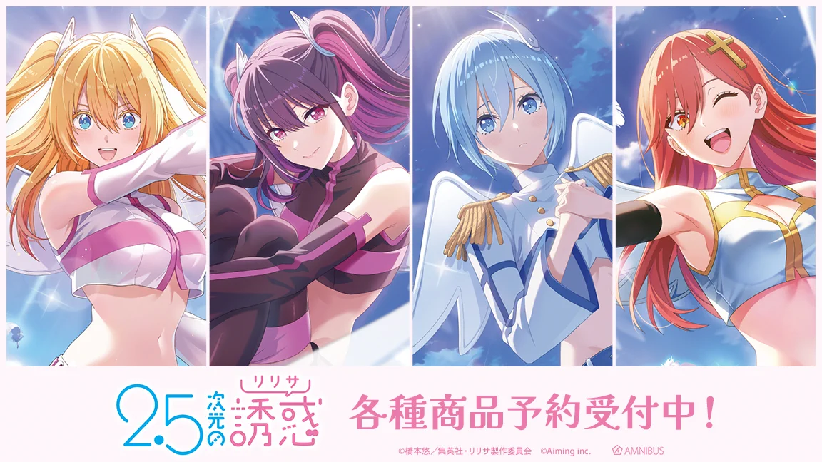 2.5次元の誘惑 天使たちのステージ』(リリステ) 公式 (@riristage_PR) / X