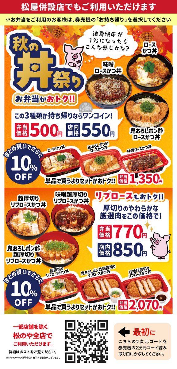 matsu_noya's tweet photo. ✨本日15時より秋の丼祭りクーポン発動✨
まだ暑い日が続いていますが、たまに涼しい日が
混ざってきましたね、秋ですねぇ(≧∇≦)

ということで、、、
とってもお得なクーポンを発動しちゃいます‼
なんとお持ち帰りでワンコイン😲

消費税率が1％になったらこんな感じかな？と
思いながら企画を考えました！

とってもお得ですのでぜひ、ご利用ください！

※お弁当をご利用のお客様は、
券売機またはタブレット最初の
「お持ち帰り（お弁当）」を選択してください。

⚠️終了日は未定です。