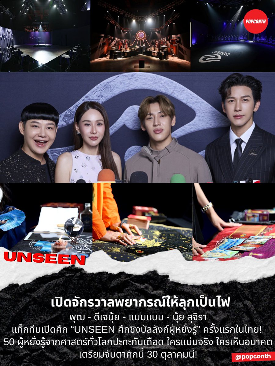 popconth's tweet photo. 🔴 เปิดจักรวาลพยากรณ์ให้ลุกเป็นไฟ 🔮 “พุฒ - ดีเจนุ้ย - แบมแบม #BamBam - นุ้ย สุจิรา” แท็กทีมเปิดศึก #UNSEEN2026 #ศึกชิงบัลลังก์ผู้หยั่งรู้ ครั้งแรกในไทย! 50 ผู้หยั่งรู้จากศาสตร์ทั่วโลกปะทะกันเดือด ล่าบัลลังก์ Top 6 ใครแม่นจริง ใครเห็นอนาคต เตรียมจับตาศึกนี้ 30 ตุลาคมนี้! #WETV

เตรียมเปิดประตูสู่โลกแห่งการพยากรณ์ครั้งยิ่งใหญ่ เมื่อศาสตร์ความเชื่อ และพลังแห่งการหยั่งรู้จากทั่วโลก จะถูกนำมาประชันกันเป็นครั้งแรกในประเทศไทย ในรายการเรียลลิตี้เซอร์ไววัลรูปแบบใหม่ “UNSEEN ศึกชิงบัลลังก์ผู้หยั่งรู้” ที่รวบรวม 50 ผู้เข้าแข่งขันจากหลากหลายศาสตร์ มาพิสูจน์ความแม่นยำ ไหวพริบ และความสามารถในการมองเห็นสิ่งที่ซ่อนอยู่ เพื่อช่วงชิงตำแหน่งสุดยอดผู้หยั่งรู้

“UNSEEN ศึกชิงบัลลังก์ผู้หยั่งรู้” ฉีกภาพจำของรายการดูดวงแบบเดิม ๆ ด้วยการนำศาสตร์พยากรณ์หลากหลายแขนงจากทั่วโลกมาอยู่ในสนามแข่งขันเดียวกัน เปิดพื้นที่ให้เหล่านักพยากรณ์ หมอดู และผู้เชี่ยวชาญด้านการหยั่งรู้ ได้แสดงความสามารถผ่านภารกิจและบททดสอบที่เข้มข้นขึ้นในทุกตอน โดยที่ 50 ผู้เข้าแข่งขันต้องใช้มากกว่าเพียงความแม่นยำ เพราะทุกโจทย์จะท้าทายทั้งการสังเกต การวิเคราะห์ การควบคุมสติ และการตัดสินใจภายใต้แรงกดดัน เพื่อพิสูจน์ว่าใครคือผู้ที่สามารถมองเห็นเบาะแส ไขเรื่องราวที่ซ่อนอยู่ และถ่ายทอดคำพยากรณ์ได้อย่างน่าเชื่อถือที่สุด

เพิ่มดีกรีความเข้มข้นด้วยพิธีกรมากความสามารถ พุฒ–พุฒิชัย เกษตรสิน ที่จะรับหน้าที่นำผู้ชมเข้าสู่ทุกบททดสอบ คำทำนายชวนอึ้ง และเหตุการณ์ที่อาจทำให้ผู้ชมต้องตั้งคำถามว่า สิ่งที่เกิดขึ้นนั่นจริงแค่ไหน ร่วมด้วยแขกรับเชิญคนดังที่จะมาร่วมสร้างสีสันและท้าทายความสามารถของเหล่าผู้เข้าแข่งขันในรอบออดิชั่น นำโดยศิลปินระดับโลกคาริสม่าล้น แบมแบม–กันต์พิมุกต์ ภูวกุล, ดีเจนุ้ย–ธนวัฒน์ ประสิทธิสมพร และนุ้ย–สุจิรา อรุณพิพัฒน์ พร้อม Surprise Guest ในรอบอื่น ๆ อีกมากมาย และครั้งนี้ถือเป็นครั้งแรกที่รายการได้นำเคสพิเศษจากเหล่าคนดัง และคำถามที่ไม่มีใครเคยรู้มาก่อน มาเป็นบทพิสูจน์สำคัญในสมรภูมิแห่งการพยากรณ์ครั้งนี้

ใครจะผ่านบททดสอบสุดท้าทาย และสามารถยืนหยัดเป็น 1 ใน Top 6 พร้อมก้าวขึ้นครองบัลลังก์สุดยอดผู้หยั่งรู้ เตรียมร่วมค้นหาคำตอบไปพร้อมกันใน “UNSEEN ศึกชิงบัลลังก์ผู้หยั่งรู้” ปักหมุดรับชม เริ่มตอนแรกวันศุกร์ที่ 30 ตุลาคม 2569 และติดตามตอนใหม่ทุกวันศุกร์ ทาง WeTV และ ช่อง 3