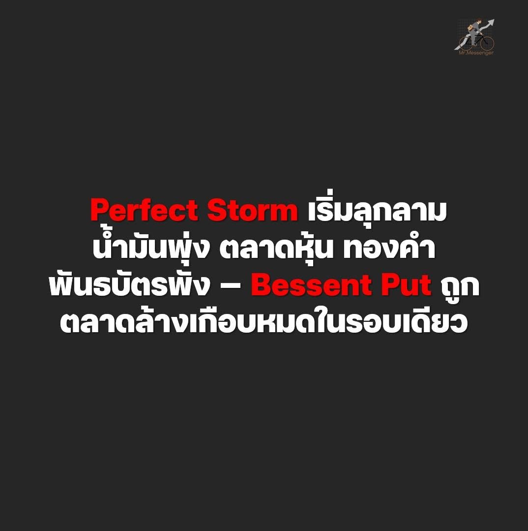 MrMessenger's tweet photo. เมื่อคืนที่ผ่านมา 3 เหตุการณ์ใหญ่เกิดขึ้นพร้อมกัน ทำให้ตลาดเอเชียเช้านี้เข้าสู่โหมด Risk-Off เต็มตัว = หุ้นลง ทองร่วง น้ำมันพุ่ง จากการกลับมาของ Bond Yield

และสิ่งนี้เกิดขึ้นหลังจาก Bessent จะเพิ่งประกาศ Double Buyback ไปเมื่อ 2 สัปดาห์ก่อน

คำถามแรกในหัวเลย ทำไม Bessent Intervention ถึงเริ่มหมดฤทธิ์เร็วจัง?

และความเห็นผม ผมมองว่า มันไม่จบแค่การกลับมาปะทุของสงครามอิหร่านด้วยสิครับทุกคน

ไปวิเคราะห์ Perfect Storm ที่กำลังลุกลามในตอนนี้กันครับ

---

อิหร่านกับสหรัฐฯ ตีกันรอบใหม่รุนแรงกว่าเดิม

สงครามอิหร่านที่ผมเขียนถึงในหลายบทความก่อนหน้า ยังคงเป็นสัญลักษณ์ของความจริงว่า ข้อตกลบงหยุดยิ่งก่อนหน้านี้ เป็นแค่ Aspiration ไม่ใช่ Reality

ในสุดสัปดาห์ถึงเมื่อคืนที่ผ่านมา
สหรัฐฯ โจมตี Rocket Launchers 2 แห่งบนเกาะ Larak ในช่องแคบฮอร์มุซ
อิหร่าน ตอบโต้ด้วยการโจมตีฐานทัพสหรัฐฯ ในจอร์แดน

สหรัฐฯ ตอบกลับด้วยการโจมตีรอบใหม่ที่รุนแรงกว่าเดิม
อิหร่าน ยิงขีปนาวุธและ Drone ไปยังพันธมิตรของสหรัฐฯ หลายประเทศเพิ่มเติม

= วงจร ตี-โต้-ตี-โต้ ที่กำลังเร่งขึ้น + ไม่มีสัญญาณของ De-escalation

ที่น่ากังวลกว่านั้น คือ การประชุมสุดยอด สี-ทรัมป์ วันที่ 24 ก.ย. กำลังใกล้เข้ามา และการที่จีนซึ่งซื้อน้ำมันจากอิหร่านอยู่ ความเสี่ยงคือ ทั้งสหรัฐฯ และ จีน จะใช้เรื่องนี้เป็นไพ่ต่อรองบนโต๊ะแบบไหน?

ผลลัพธ์จากการโจมตีรอบล่าสุดคือ Brent Crude Oil พุ่งเกิน $90 และยังคงบวกต่อในตลาดเอเชียเช้านี้

---

แต่ Bessent เปิดกลยุทธ์ใหม่ บอกว่า ฮอร์มุซจะไร้ค่าในไม่ช้า

นี่คือประเด็นที่ผมว่าน่าสนใจเหมือนกันครับ โดย Scott Bessent รัฐมนตรีคลังสหรัฐฯ ประกาศแนวคิดใหม่ ที่จะเปลี่ยนภูมิรัฐศาสตร์พลังงานโลกในระยะยาว บอกว่า ช่องแคบฮอร์มุซจะไร้ค่าในไม่ช้า เพราะน้ำมันโลกจะเลี่ยงไปทางอื่น

Bessent ให้เหตุผลว่า อิหร่านที่ใช้ฮอร์มุซเป็นเครื่องมือกดดันโลกมาตลอด กำลังจะสูญเสียอำนาจนี้แล้ว เพราะประเทศผู้ผลิตน้ำมันในภูมิภาคกำลังเร่งสร้างทางขนส่งน้ำมันทางอื่น

ไปเช็คดูหน่อยสิ มีทางไหนบ้าง?
Saudi Arabia East-West Pipeline = เชื่อมโรงงานที่ Abqaiq ไปที่ Yanbu ในทะเลแดง หลีกเลี่ยง Hormuz ทั้งหมด
UAE Habshan-Fujairah Pipeline = ส่งน้ำมันจาก Abu Dhabi ไปที่ Fujairah ในทะเลอาหรับ ไม่ต้องผ่าน Hormuz
Iraq Northern Pipeline = ส่งน้ำมันจาก Kirkuk ไปที่ Ceyhan ในตุรกี ผ่านทะเลเมดิเตอร์เรเนียน
Trans-Arabian Pipeline (โครงการใหม่) = ที่ Saudi + UAE + Kuwait กำลังคุยกัน
Trump Monroe Doctrine 2.0 = ยึดน้ำมันเวเนซุเอลา 65,000 ล้านบาร์เรล = ลดพึ่งพา Middle East

ถ้าโครงการเหล่านี้เสร็จ + สหรัฐฯ ผลิต Shale เพิ่ม + เวเนซุเอลาเข้ามา ในใจ Bessent ก็เลยนึกขึ้นว่า ที่ปัจจุบันช่องแคบฮอร์มุซขน 20 ล้านบาร์เรลต่อวัน อาจลดเหลือ 8-10 ล้านบาร์เรลใน 5-10 ปี

นั่นแปลว่า อิหร่านจะสูญเสียอำนาจต่อรองแน่นอน

Bessent กำลังพยายามส่ง Signal บอกเหล่าเทรดเดอร์น้ำมัน ว่า อย่า Bet ว่า อิหร่านจะควบคุมราคาน้ำมันได้ตลอดไป เพื่อลด Geopolitical Risk Premium ในราคาน้ำมันในระยะสั้นครับ

---

Bond Buyback ของ Bessent หมดฤทธิ์ Yield พุ่งกลับมาแล้ว

นี่คือ Story ที่ผมว่าสำคัญที่สุดตอนนี้เลย

ย้อนกลับไปเมื่อ 19 ส.ค. ที่ผ่านมา Bessent ประกาศ Double Buyback ในช่วง 9 ก.ย. - 4 พ.ย. 
ผลตอนแรก 30-Year Yield ลดจาก 5.27% เหลือ 5.18% ทันที เพราะ ตลาดตีความเป็น Positive Signal ว่ามีกลไกเข้ามาแทรกแซงแล้ว

แต่ในเวลาเพียง 2 สัปดาห์หลังจากนั้น 30-Year Yield กลับพุ่งขึ้นเป็น 5.22% ล้างกำไรทั้งหมดจากที่ประกาศ Buyback ของ Bessent

แล้วทำไม Bond Buyback หมดฤทธิ์เร็ว?

ผมว่า ต้นเหตุแรก มาจาก Warsh Hawkish Speech ที่ Jackson Hole ที่พูดออกมาให้ตลาดตีความว่า Fed พร้อมขึ้นดอกเบี้ยต่อ
ต้นเหตุที่สอง ก็คือ สงครามอิหร่านกลับมาปะทุ ทำราคาน้ำมันพุ่ง พอเป็นแบบนี้ ก็เท่ากับ Inflation Expectation กลับมาสูงขึ้นอีก

ทำให้ Fed Hike Probability ในเดือนก.ย. พุ่งจาก 35% เป็น 60% 

แถมยังมีปัญหาเรื้อรังก่อนหน้า คือ 
Fiscal Deficit ของสหรัฐฯ ที่ 6% ของ GDP ยังเป็น Overhang
Foreign Investors เริ่มถอนตัวจาก US Treasury

Yield ดีดแบบนี้ นักลงทุนในตลาดบอนด์กำลังสื่อถึง Bessent ว่า การ Rearrange พันธบัตร อย่างเดียวไม่ทำให้ปัญหาที่มีอยู่มันหายไป ผลคือ Yield กลับพุ่งอีกครั้ง

---

เช้านี้ตลาดหุ้นเอเชียร่วงพร้อมกัน = Global Risk-Off เริ่มต้น

ภาพรวมตลาดเอเชียเช้านี้

Nikkei 225 ปรับลง -2.6%
KOSPI ร่วงต่อเนื่อง -2.25%
Hang Seng ปรับลง -0.9% แถมมีปัญหาเรื่องเศรษฐกิจชะลอตัวอยู่ก่อน

น้ำมันดิบ Brent พุ่งแตะระดับ $96 ดอลลาร์ เป็นแรงกดดันต่อกลุ่ม Airline และ Consumer ทั่วเอเชียทันที

ตามมาด้วย Bond Yield ทั่วเอเชียปรับตัวขึ้น โดย 10Y JGB Yield แตะสูงสุดในรอบเดือน รวมถึง Australian Bond Yield ปรับขึ้นตามด้วย

---

มุมมอง Mr.Messenger

ประเด็นแรก Bessent Bond Buyback หมดฤทธิ์เร็วกว่าที่ผมคาด
ในบทความก่อน ผมคาดว่า Buyback จะได้ผลระยะสั้น 3-6 เดือน แต่จริงๆได้ผลแค่ 2 สัปดาห์ (คิดผิดแหะ)

การที่ Fundamental ชนะ Intervention เร็วขนาดนี้ แสดงว่าตลาดกังวลกว่าที่ผมคิด ต้องจับตาว่า Yield จะสูงต่อและ Volatile ต่อในไตรมาสข้างหน้าไหม

ประเด็นที่สอง Bessent ประกาศ "Hormuz Worthless Strategy" มันคือ Long-term Game
การที่ Bessent เปิดกลยุทธ์นี้ แสดงว่าสหรัฐฯ วางแผนระยะยาวเพื่อเพื่อลดอำนาจการต่อรองของอิหร่านอย่างถาวร

Alternative Pipelines + US Shale + Venezuelan Oil จะทำให้ Hormuz มีความสำคัญน้อยลงจริงในระยะ 5-10 ปี

แต่ในระยะสั้น น้ำมันยังแพงตอนนี้ และโรงกลั่นยังรับต้นทุนตอนนี้ รวมถึงท่อส่งที่ยังไม่สร้างเสร็จ มันช่วยกดราคาน้ำมันในวันนี้ไม่ได้ เจอแบบนี้ ต้องคิดถึง Scenario ที่ราคาน้ำมันจะค้างสูงไว้ด้วยแล้วครับ

ประเด็นที่สาม วงจร ตี-โต้-ตี-โต้ สหรัฐฯ-อิหร่าน จะดำเนินต่อไปจนถึง Xi-Trump Summit 24 ก.ย.
ผมเปลี่ยนคาดการณ์แล้วครับ ว่า ทั้งสองฝ่ายจะยังตอบโต้กันต่อในช่วง 3 สัปดาห์ข้างหน้า ส่วนหนึ่ง เชื่อว่า สหรัฐฯหวังสร้าง Leverage ให้จีนใช้ในการเจรจากับทรัมป์ด้วย

สาเหตุเพราะ ถ้าดูจากตัวเลขเศรษฐกิจจีน (ไม่รวมอุตสาหกรรม AI) จะจบว่า ยังชะลอตัวต่อเนื่อง และถ้าราคาน้ำมันกลับมาแพง ถึงแม้จีนจะซื้อน้ำมันดิบจากอิหร่านและรัสเซียได้ในราคา Discount แต่มันก็ช่วยได้ไม่เยอะมาก ถ้าราคาน้ำมันตลาดโลกพุ่งกลับมาค้างแถวๆ $90 อีกรอบแบบนี้

หวังว่า หลังการประชุมอาจมี Deal ที่ทำให้สถานการณ์ดีขึ้นชั่วคราวครับ

ประเด็นที่สี่ Perfect Storm เป็นสัญญาณเตือน ให้เตรียม Cash

การที่ 3 ปัจจัยลบเกิดพร้อมกัน (Iran + Bond Yield + Asian Stock Fall) แปลว่า ตลาดเข้าสู่โหมด Risk-Off ชั่วคราว

Portfolio ที่ยัง Overweight หุ้น Tech + หุ้น Growth + Long Duration Bond จะต้องทนกับความผันผวนหน่อยนะครับ แถมหาอะไรมากระจายความเสี่ยงเพิ่มก็ยากด้วย เพราะทองคำก็ดันมาร่วงด้วยในช่วงนี้ (แต่ก็ยังควรมีทองคำ จากธีม Debesament Trade นะ)

Perfect Storm ที่กำลังก่อตัวในสัปดาห์นี้ คือ สัญญาณว่าตลาดโลกกำลังเข้าสู่ช่วง Volatile ครั้งใหญ่

Bessent อาจมี Long-term Strategy ที่ฉลาด (Hormuz Bypass) แต่ในระยะสั้น = Buyback หมดฤทธิ์ + Warsh Hawkish + ฮอร์มุซเดือด คือ Perfect Storm ขยายวง

นักลงทุนที่ยังคาดว่า Bessent จะช่วยให้ทุกอย่างสงบต่อ ต้องคิดใหม่แล้วครับ เพราะตลาดกำลังบอกชัดว่า Fundamental ชนะ Intervention

ช่วงนี้ Wait & See ไปก่อนชั่วคราว แต่ผมรอจังหวะเก็บหุ้นสหรัฐฯ ตรงแนวรับนะ เริ่มรับเมื่อไหร่ จะส่งสัญญาณครับ

Mr.Messenger รายงาน
