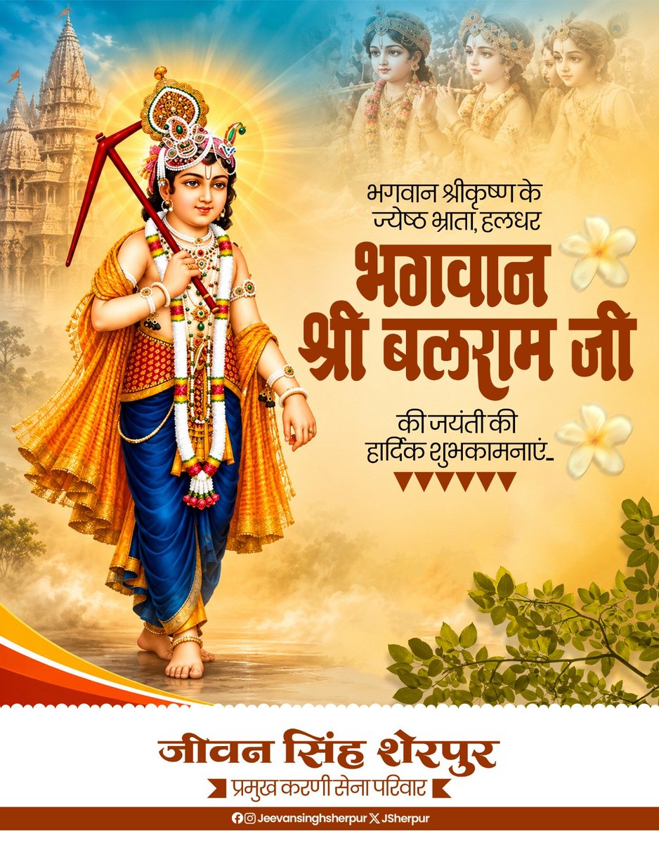 JSherpur's tweet photo. भगवान श्री बलराम जी की पावन जयंती एवं हलछठ पर्व की आप सभी को हार्दिक शुभकामनाएँ। कृषकों के आराध्य भगवान धरणीधर सभी का कल्याण करें, यही मंगलकामना है। https://t.co/yQ3SizTXOv
