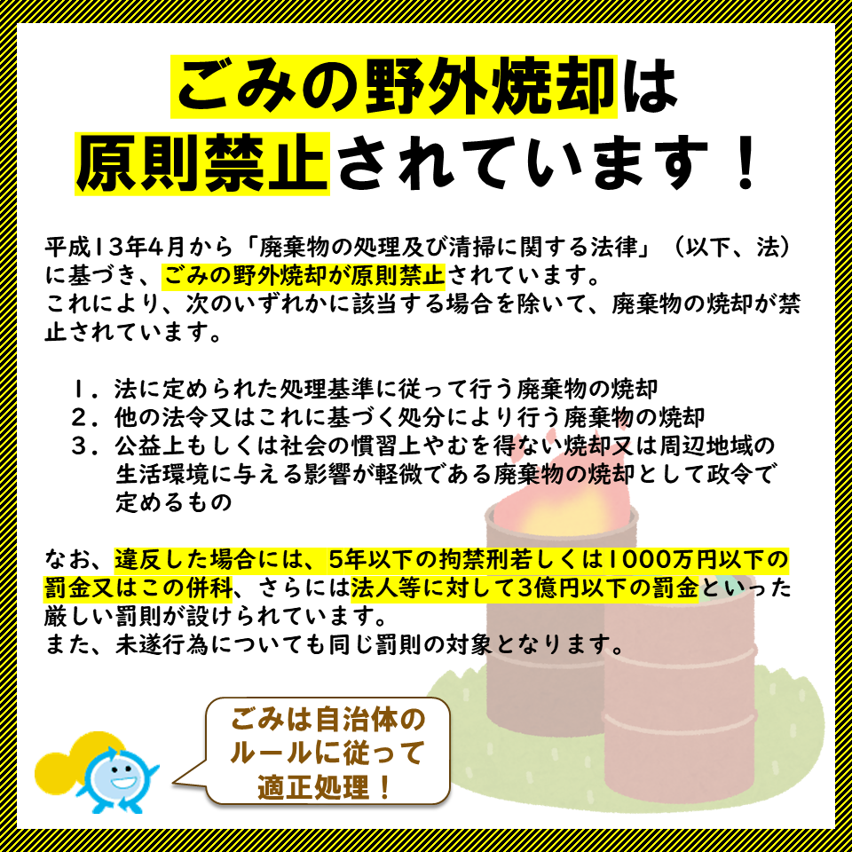 3R_kagawa's tweet photo. ごみの野焼きは廃棄物処理法で原則禁止されています。違反した場合は５年以下の拘禁刑もしくは１千万円以下の罰金など、厳しい罰則が設けられています。
　野焼きに関する苦情や通報は近年増加傾向です。例外とされているものでも、火気の管理に十分注意し、周辺の生活環境にも配慮しましょう。 https://t.co/7uNQXo9kup