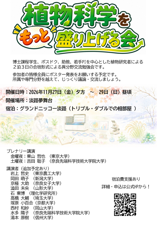 MWbotan's tweet photo. 植物科学をもっと盛り上げる会、という若手植物研究者のための異分野交流会を開催します。合宿形式で宿泊費は無料！11/27-29に淡路夢舞台でお待ちしております。
〆切は10/1。リプに公式HP。 https://t.co/U6TKQhB2Tm
