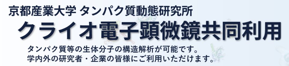 KSUseimei's tweet photo. クライオ電子顕微鏡の共同利用を開始―学外の研究者・企業も利用可能に―

タンパク質動態研究所に設置しているクライオ電子顕微鏡について、学外の研究者・企業の皆様を対象とした利用を開始します。

詳細については、利用案内ページをご覧ください。
https://t.co/prwPhkcG0H https://t.co/pdqQFaH1Ad