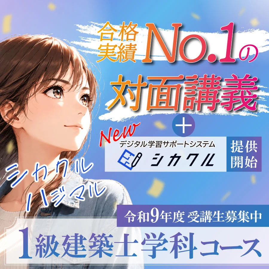 Highlights by 総合資格学院【一級建築士 試験合格実績No.1