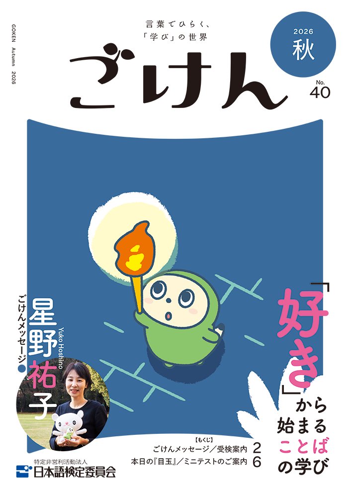 nihongo_kentei's tweet photo. 📍機関誌「ごけん」

2026年秋号を掲載しました。

ごけんメッセージ🍁星野祐子
「『好き』から始まることばの学び」

https://t.co/bpLhA0Q4Ey

#日本語検定 #機関誌 #ごけん #2026年秋号 https://t.co/Nwd1pNnx7K
