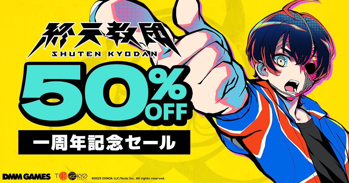 shuten_kyodan's tweet photo. ＼🎂『#終天教団』発売一周年記念セール開催🎉／

初の【50%OFF】でお買い求めいただけます✨
プラットフォームで期間が異なるのでご注意ください⚠️

📅期間
🎮Switch/Switch 2：9/5(土) 0:00 〜 9/18(金) 23:59
🎮Steam：9/5(土) 2:00 〜 9/19(土) 1:59

▼詳細はコチラ！
https://t.co/M2DL0IfErW

このお得な機会をお見逃しなく❗