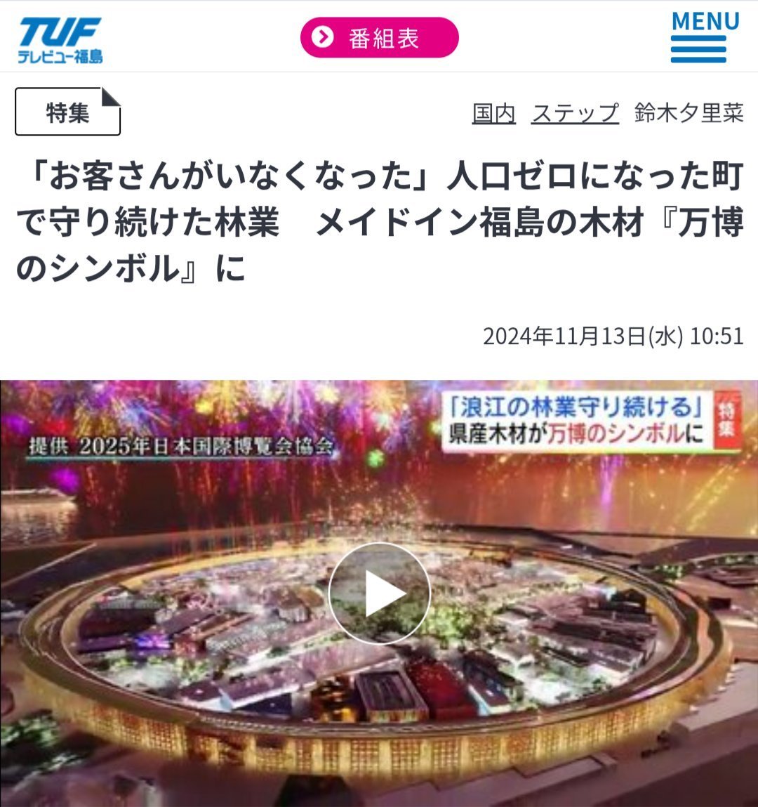 arusu752's tweet photo. 原発事故でお客さんがいなくなり人口ゼロになった浪江町で守り続けた林業の会社が福島木材をリングに活用
「万博大屋根リングは福島復興のシンボル」と期待されたリングを

アンチ維新交野市長
→ゴミリング
東京の参政党議員
→巨大なゴミ捨て場

とあざ笑う
復興とかどうでもいいんだろうなあ… https://t.co/3VjeyXd1E5