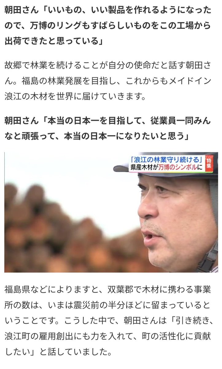 arusu752's tweet photo. 原発事故でお客さんがいなくなり人口ゼロになった浪江町で守り続けた林業の会社が福島木材をリングに活用
「万博大屋根リングは福島復興のシンボル」と期待されたリングを

アンチ維新交野市長
→ゴミリング
東京の参政党議員
→巨大なゴミ捨て場

とあざ笑う
復興とかどうでもいいんだろうなあ… https://t.co/3VjeyXd1E5