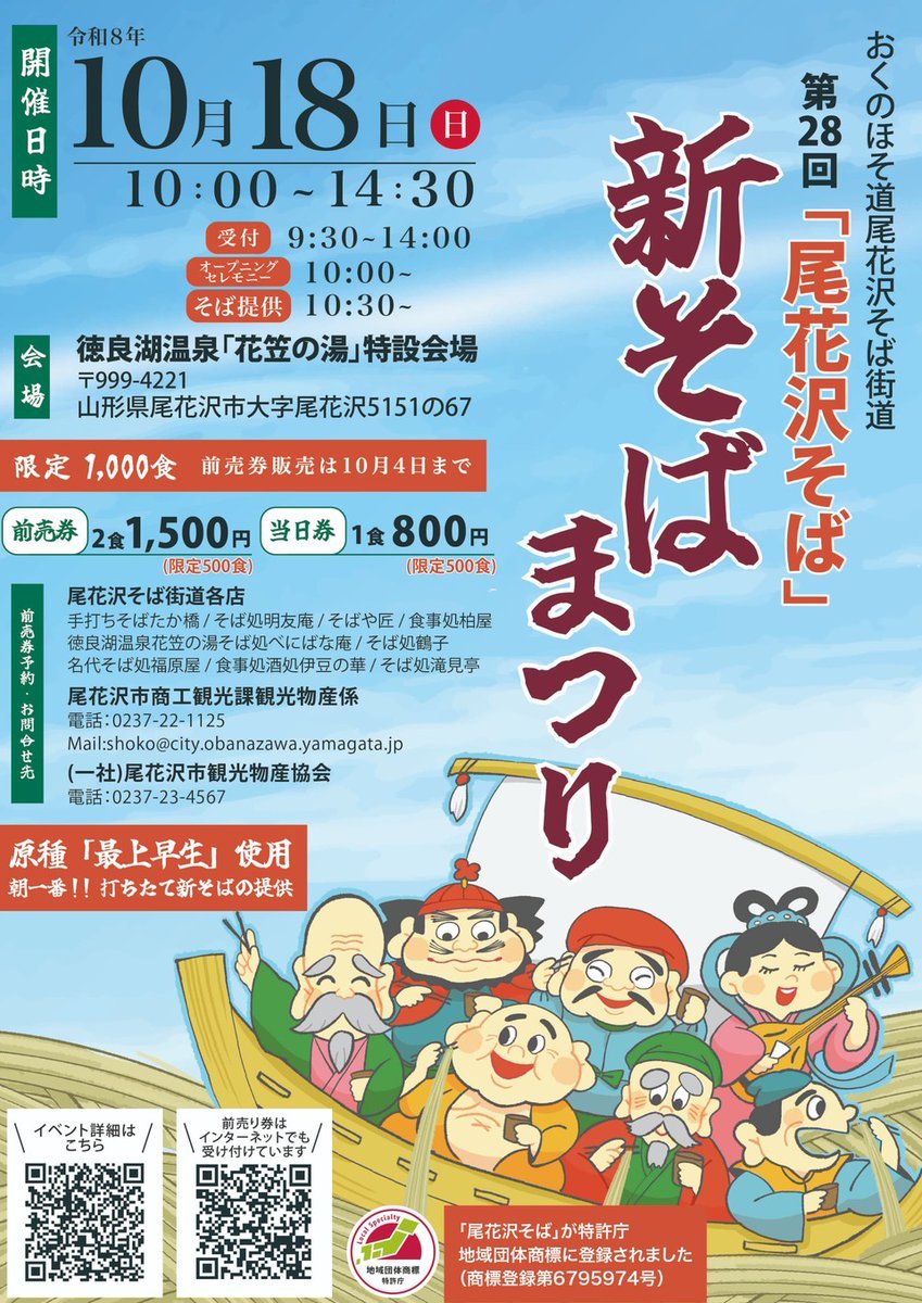 sendai_tonari's tweet photo. 第28回「尾花沢そば」新そばまつり
【日時】
2026年10月18日（日）10:00～14:30
【会場】
徳良湖温泉「花笠の湯」特設会場
山形県尾花沢市大字尾花沢5151-67
【料金】
前売券：1,500円（２食）
当日券：800円（１食）
限定　1,000食
※前売券販売は10月4日まで

前売予約👇
https://t.co/LTvOYVgqCX https://t.co/m91L83zYZz