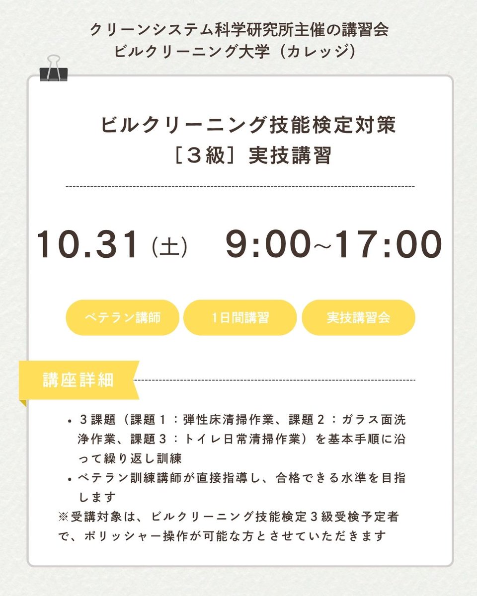 cleansys's tweet photo. 📣ビルクリーニング技能検定対策［３級］実技講習〈１日講習会〉

申込受付スタート‼️

https://t.co/NiUtrAWq1o https://t.co/cHejbws5rj