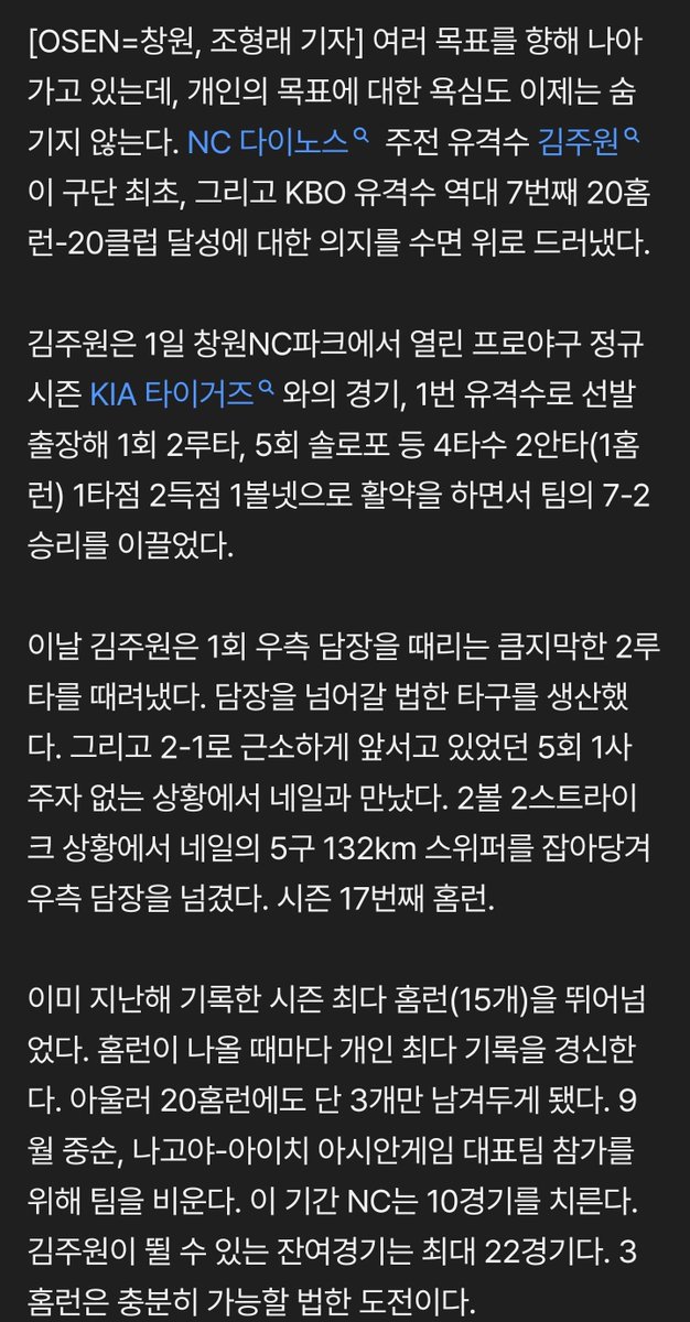 NC_bigice's tweet photo. "너무 하고 싶기는 한데, 도전해보겠습니다"…유격수 7호 20-20 눈앞, NC의 자랑을 ML이 주목한다
https://t.co/pn3uNBl3fK

NC 다이노스 주전 유격수 김주원이 구단 최초, 그리고 KBO 유격수 역대 7번째 20홈런-20클럽 달성에 대한 의지를 수면 위로 드러냈다. https://t.co/5HydworTWl
