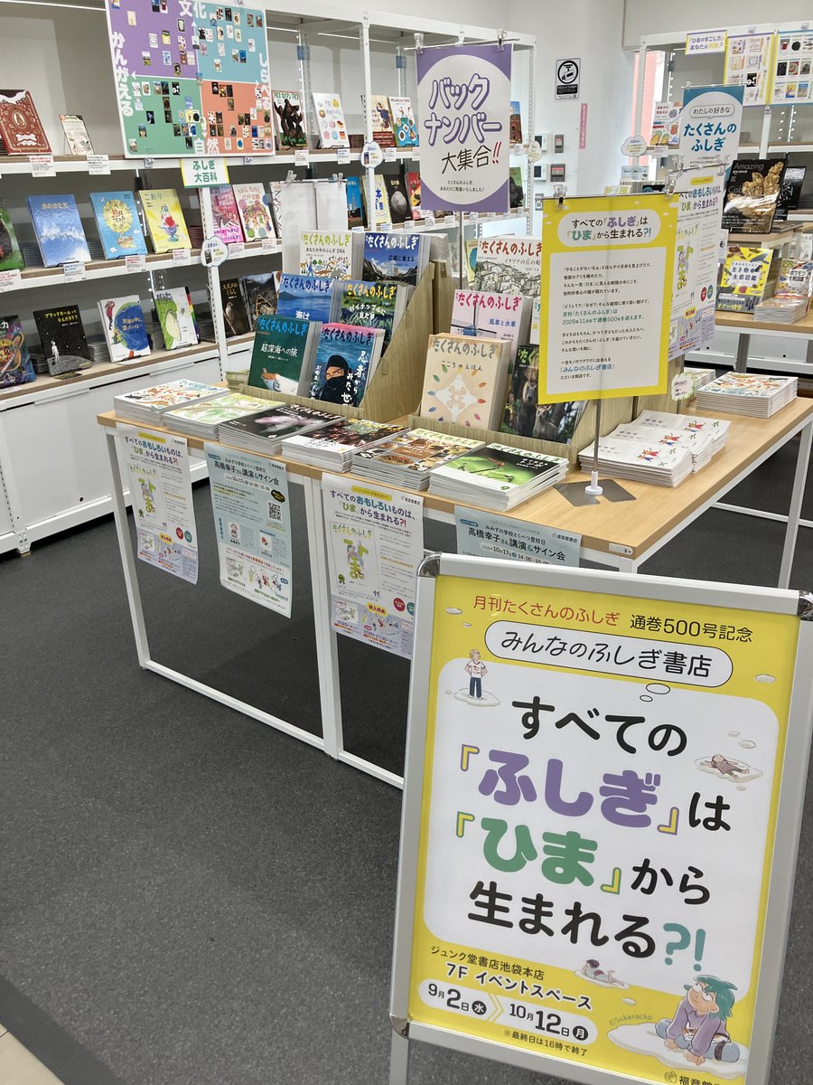 junkudo_ike's tweet photo. 【本日より開催🎊】 本日より7階催事場にて 「みんなのふしぎ書店　すべての『ふしぎ』は『ひま』から生まれる？！」を開催します。 
「月刊たくさんのふしぎ」（福音館）500号（１０/２発売予定）を記念してバックナンバーフェアから総分布図まで。ぜひ会場にお越し下さい！
　#たくさんのふしぎ https://t.co/mC9FWVSJ8B