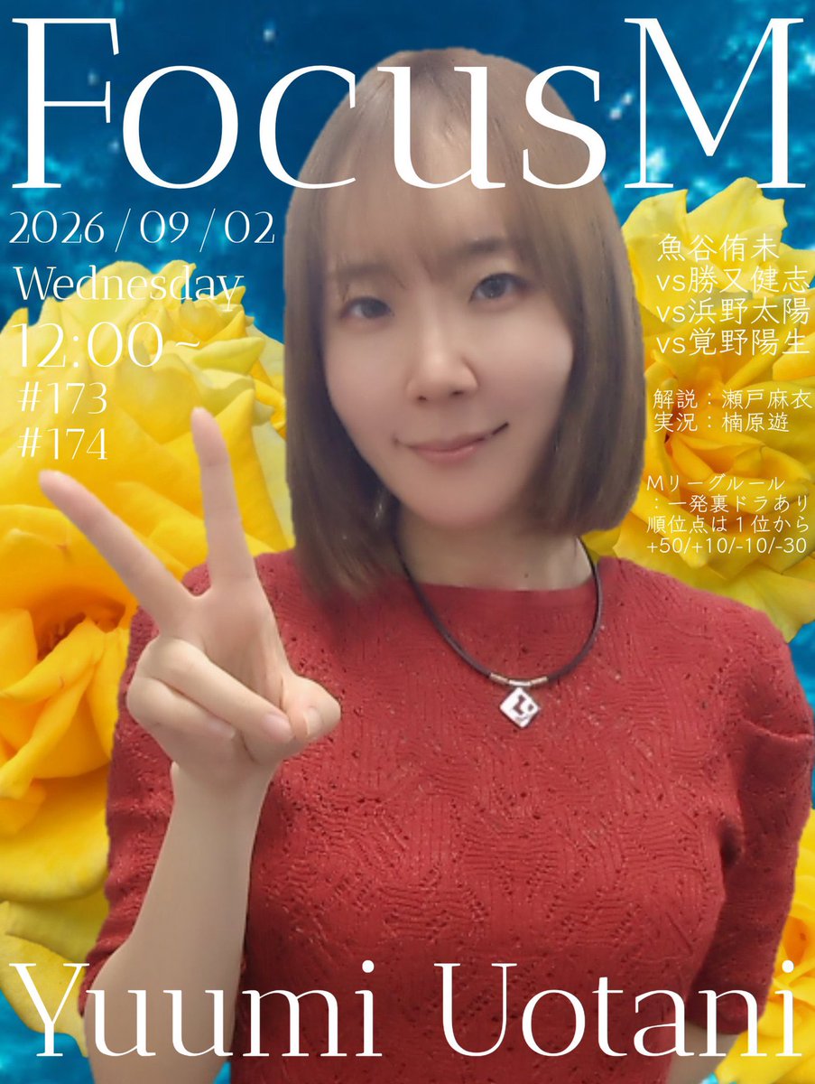 魚谷 侑 未