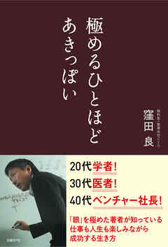 ryokubota's tweet photo. 2013年に『極めるひとほどあきっぽい』を書きました。

研究者、眼科医、起業家と、一見ばらばらに見える道を歩んできましたが、私の中にある問いはずっと同じです。

「どうすれば、目の病気によって見え方を失う人を減らせるか」。

役割が変わっても、問いを持ち続けることが自分を前に進めてくれると思っています。

#窪田製薬 #近視は病気です
