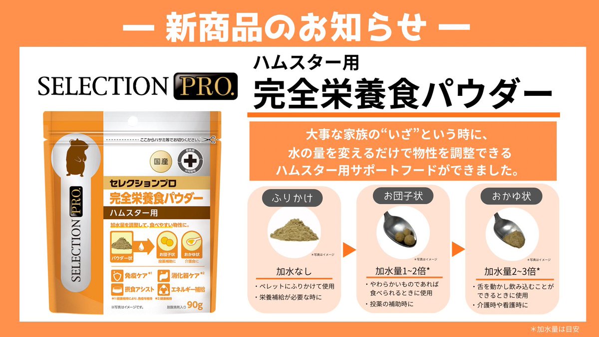yeaster_JP's tweet photo. 【2026年秋　新商品NEWS】

🐹大事な家族の「いざ」というときに役立つごはんです🐹
#セレクションプロ #ハムスター用 #完全栄養食パウダー

寿命が短いからこそ、いつまでも元気でいてほしい。
でも、大事な家族の「いざ」というときは突然やってくる。

詳しくはこちら↓
https://t.co/rXLRhNhSlp https://t.co/wTTvzjTjmf