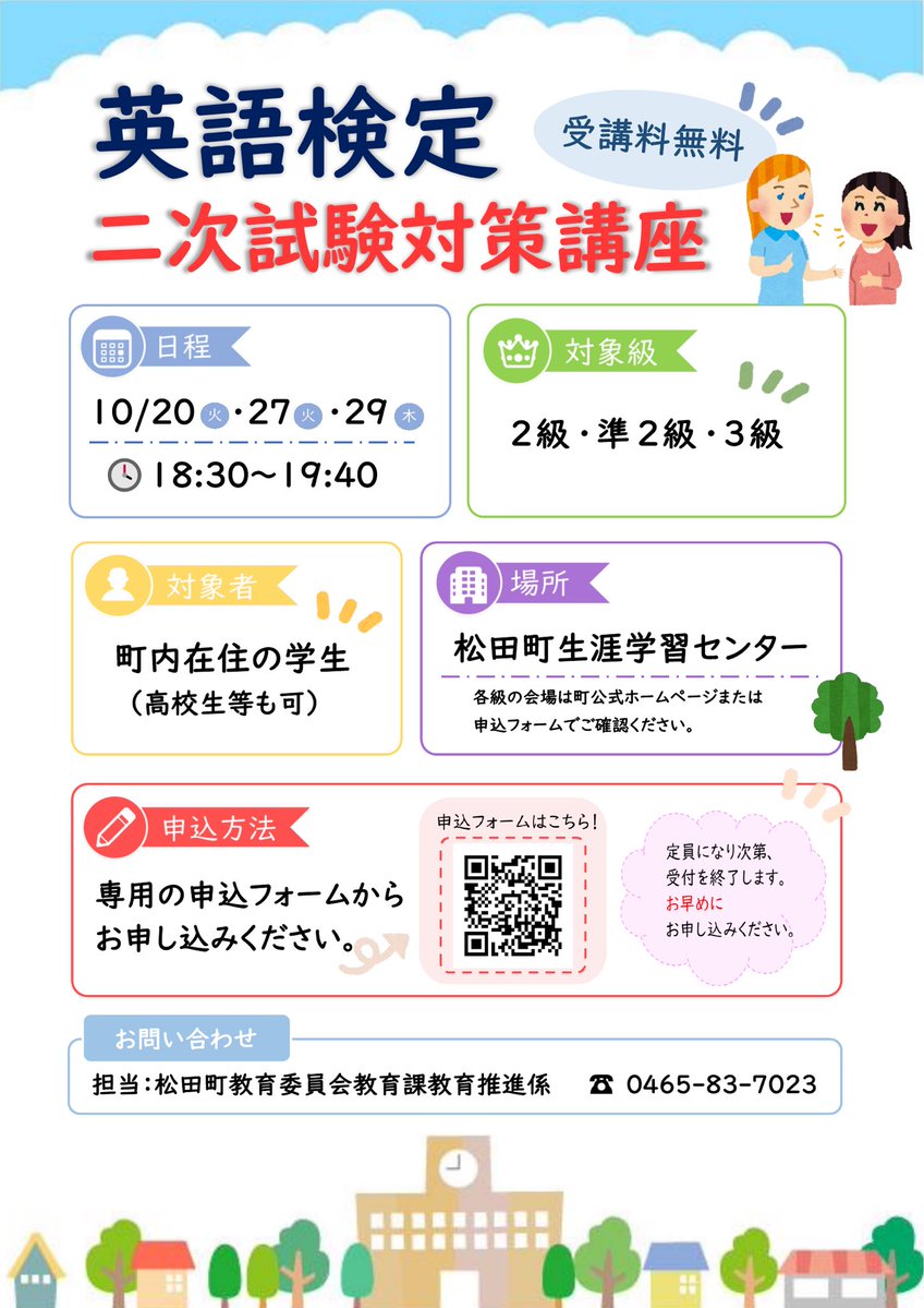 MatsudaExpress's tweet photo. 町ALT講師による英語検定の二次試験(面接)の対策講座を無料で開催します！

詳しくは、下記URL（町公式HP）にてご確認のうえ、お申し込みください。

https://t.co/WwBMtNMUCn

皆さんのご参加をお待ちしております！ https://t.co/5DkCDzjyKI