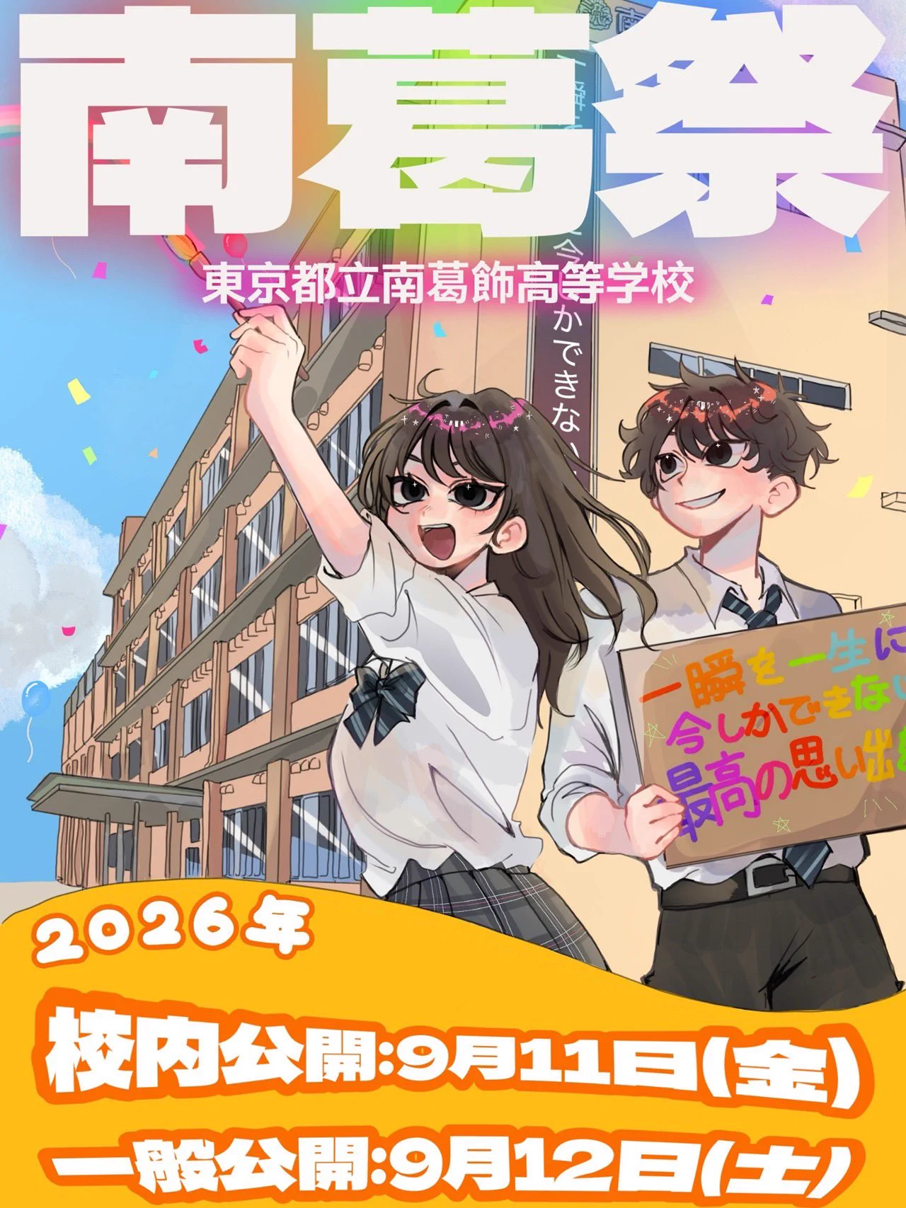 東京都立南葛飾高等学校（全日制課程公式） on X: 