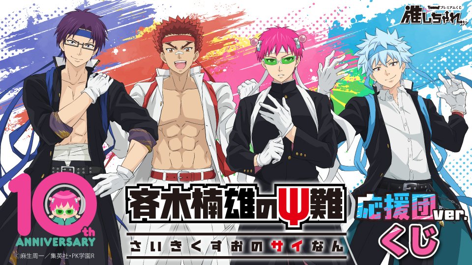 Oshi_Challe's tweet photo. ＼ 発売決定 ／
アニメ「#斉木楠雄のΨ難」くじ　応援団ver.
🗓10月1日(木)昼12時～販売開始予定！

「応援団」がテーマの描き下ろしイラストを使用したオンラインくじが登場✨

グッズの詳細は後日発表！
続報をお楽しみに✨

#斉木楠雄 #斉Ψ https://t.co/DR7Q1wWhiA