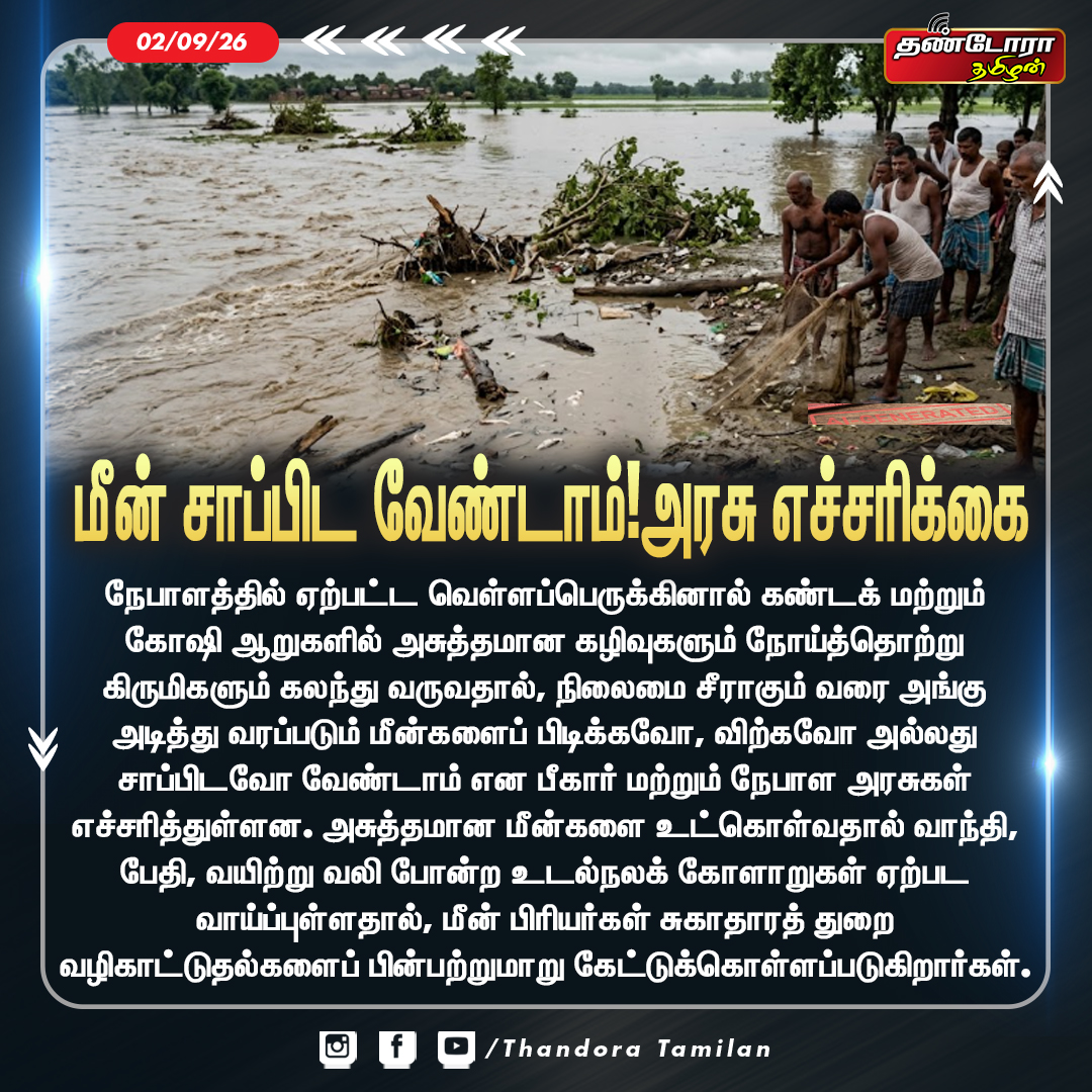 ThandoraTamilan's tweet photo. #மீன் சாப்பிட வேண்டாம்!அரசு எச்சரிக்கை || Thandora Tamilan
#KoshiRiver #Bihar #NepalFloods #FishWarning #BiharGovernment #HealthAlert https://t.co/aeG0KiXq9c