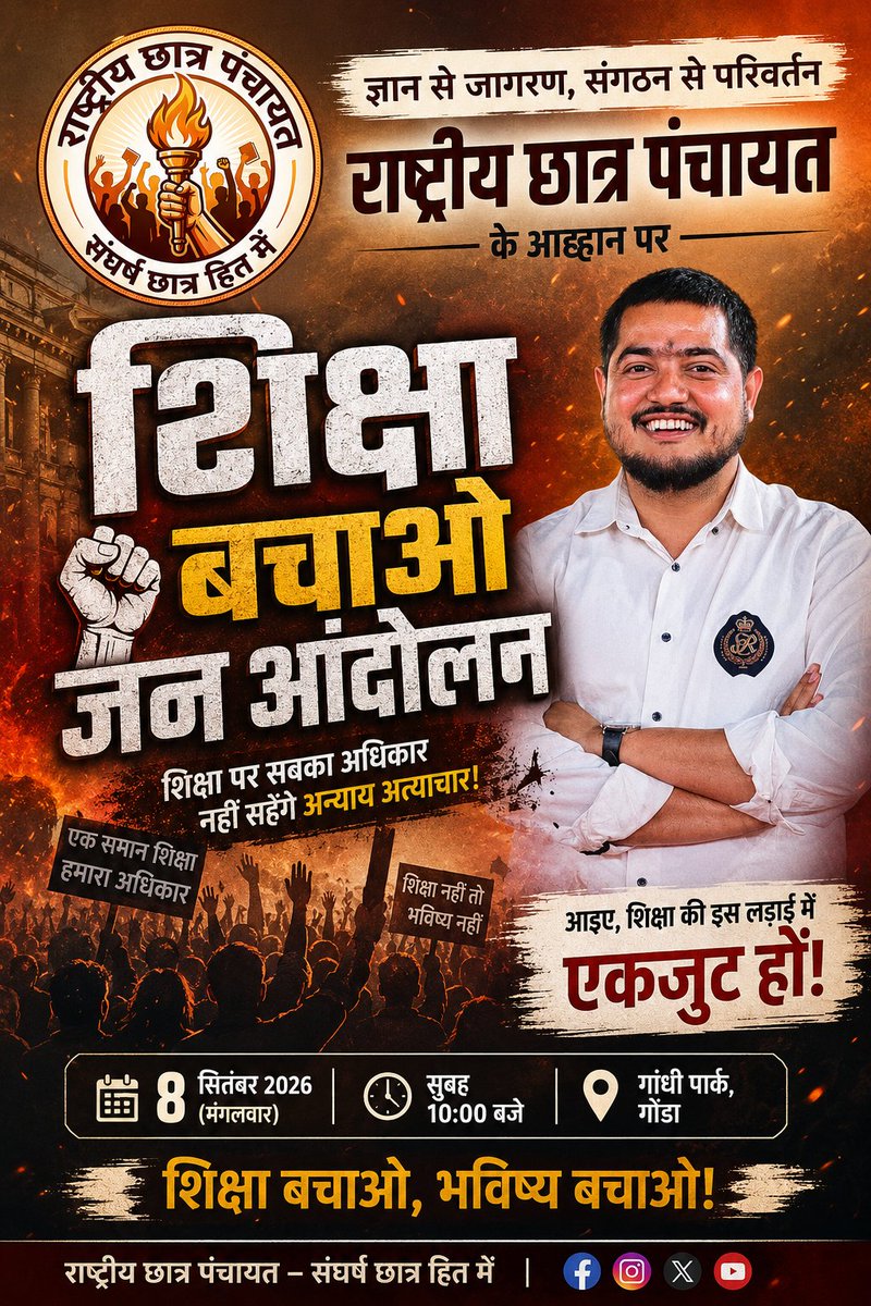 rcp4bharat's tweet photo. 🔥 शिक्षा बचाओ जन आंदोलन | गोंडा 🔥
शिक्षा सिर्फ सुविधा नहीं, हर बच्चे का अधिकार है।
जब शिक्षा महँगी होगी, अवसर सीमित होंगे और व्यवस्था की खामियों का बोझ छात्रों व अभिभा��कों पर पड़ेगा—तो आवाज़ उठाना हमारा अधिकार भी है और जिम्मेदारी भी।
इसी संकल्प के साथ राष्ट्रीय छात्र पंचायत के आह्वान पर हम जुट रहे हैं—
📢 “शिक्षा बचाओ जन आंदोलन”
📅 8 सितंबर 2026, मंगलवार
⏰ सुबह 10:00 बजे
📍 गांधी पार्क, गोंडा
यह सिर्फ एक कार्यक्रम नहीं, शिक्षा के अधिकार, समान अवसर और बेहतर भविष्य की सामूहिक आवाज़ है।
✊ आइए, अपनी आवाज़ को आंदोलन की आवाज़ बनाएं।
✊ छात्रों के साथ खड़े हों।
✊ अभिभावक���ं की चिंता को आवाज़ दें।
✊ आने वाली पीढ़ी के भविष्य के लिए एकजुट हों।
एकजुट छात्र — मजबूत आवाज़।
मजबूत आवाज़ — मजबूत आंदोलन।
🔥 शिक्षा बचाओ, भविष्य बचाओ!
आइए, शिक्षा की इस लड़ाई में एकजुट हों!
— राष्ट्रीय छात्र पंचायत
“ज्ञान से जागरण, संगठन से परिवर्तन”
#शिक्षाबचाओजनआंदोलन
#ShikshaBachaoJanAndolan
#राष्ट्रीयछात्रपंचायत
#EducationRights
#शिक्षाबचाओ_भविष्यबचाओ
#गोंडा