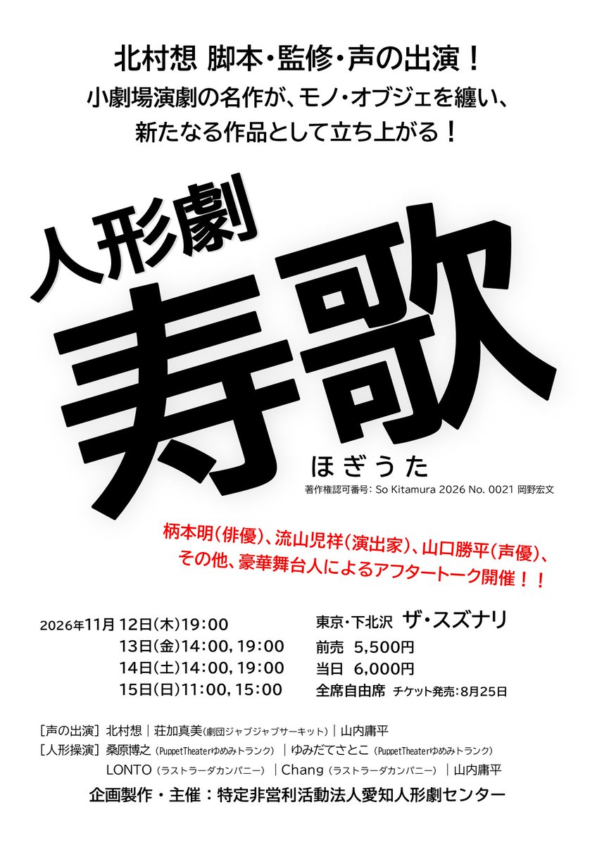 npo_aichipuppet's tweet photo. 今週末からスタートする いいいのいー@iiinoii2025 寿歌3都市ツアーと #人形劇寿歌 下北沢 ザ・スズナリ公演はジョイント企画として、両方の公演をご覧の方へ人形劇寿歌特製グッズをプレゼントします！

いいいのいー版「寿歌」と愛知人形劇センター版「人形劇寿歌」是非共に足をお運びください https://t.co/YuJ6vpIMLj