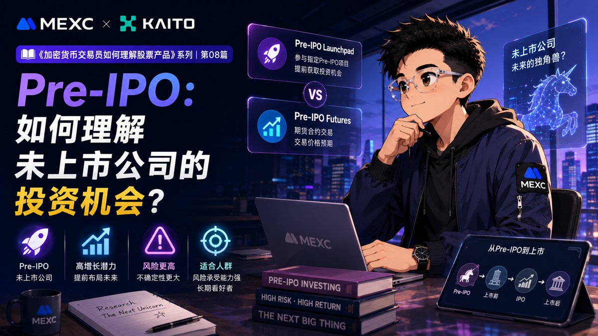 Dragonhau66's tweet photo. 《Pre-IPO：如何理解未上市公司的投资机会？》
——📚《加密货币交易员如何理解股票产品》系列｜第08篇

小伙伴们，过去几篇，我们聊了真实股票（RealStocks）、股票期货（Stock Futures）和股票代币化（Tokenized Stocks）。今天来说最后一种，也是很多人最好奇的一类产品：Pre-IPO。

不少朋友第一次看到这个名字，第一反应都是：
 "是不是可以提前买到还没有上市的公司？"

答案没有那么简单。

这些年，像 SpaceX、OpenAI、Stripe 等热门公司一直备受市场关注。很多投资者都相信它们拥有很大的成长潜力。

但问题在于：对于普通投资者来说，在企业正式上市之前，通常没有机会参与相关投资。

也正因为如此，市场才逐渐出现了 Pre-IPO 这一类产品。

它让投资者能够围绕未上市公司的市场预期进行参与，而不是等到正式上市之后才开始关注。

不过，这里一定要区分两个容易混淆的概念。

Pre-IPO Launchpad 与 Pre-IPO Futures，并不是同一种产品。

我们可以简单地理解为：

Pre-IPO Launchpad 更偏向于参与指定的 Pre-IPO 项目，而 Pre-IPO Futures 则属于期货类产品，更关注市场对于相关标的未来价值的预期变化。

虽然名字都带着 Pre-IPO，但产品结构、交易机制以及风险来源都有明显区别。

这一点，也是 @MEXC 官方特别强调需要正确理解的内容。

相比前面介绍过的几种股票产品，Pre-IPO 的风险通常会更高。

原因主要来自几个方面：
✅ 公司尚未上市，未来存在较大的不确定性；
✅ 市场信息相对有限，估值判断难度更高；
✅ 产品流动性可能与成熟股票存在差异；
✅ 企业未来是否上市、何时上市，都存在不确定因素。

也正因为如此，它更适合已经充分理解产品机制，并能够承受较高风险的投资者。

最近研究 @MEXC 的股票产品体系时，我发现平台已经将 RealStocks、Stock Futures、Tokenized Stocks 以及 Pre-IPO 放在同一个产品生态中。

这样做的意义，并非是让每个人都去交易所有产品，平台的目的是希望用户针对不同的投资目标，提供不同的选择。

有人喜欢长期持有，有人关注财报行情，而有人习惯使用 Crypto 的交易方式，也有人愿意研究上市前企业的发展机会。不同需求，自然对应不同工具。

🧠 小龙先生的观察

很多人看到"Pre-IPO"三个字，第一反应都是机会来了。

但我更愿意先想到另外两个字：风险。

越早参与，意味着可能拥有更多机会，同时也意味着需要面对更多未知。

因此，在参与任何 Pre-IPO 产品之前，比寻找机会更重要的，是先理解产品本身。

只有知道风险来自哪里，才能决定它是否适合自己的投资体系。

📖 下一篇预告：

《如果我长期看好 NVIDIA，我应该选择哪一种股票产品？》

同样看好一家公司。

长期投资者、短线交易员以及不同风险偏好的用户，选择的产品可能完全不同。

下一篇，我们正式进入股票产品的实际使用场景。

💬最后想和大家讨论一个问题：

如果未来出现一家你非常看好的未上市公司，你会愿意提前关注 Pre-IPO 产品，还是更倾向于等它正式上市之后再参与？

欢迎留言交流你的想法。

#MEXC #Kaito #mexc0808 #Stocks