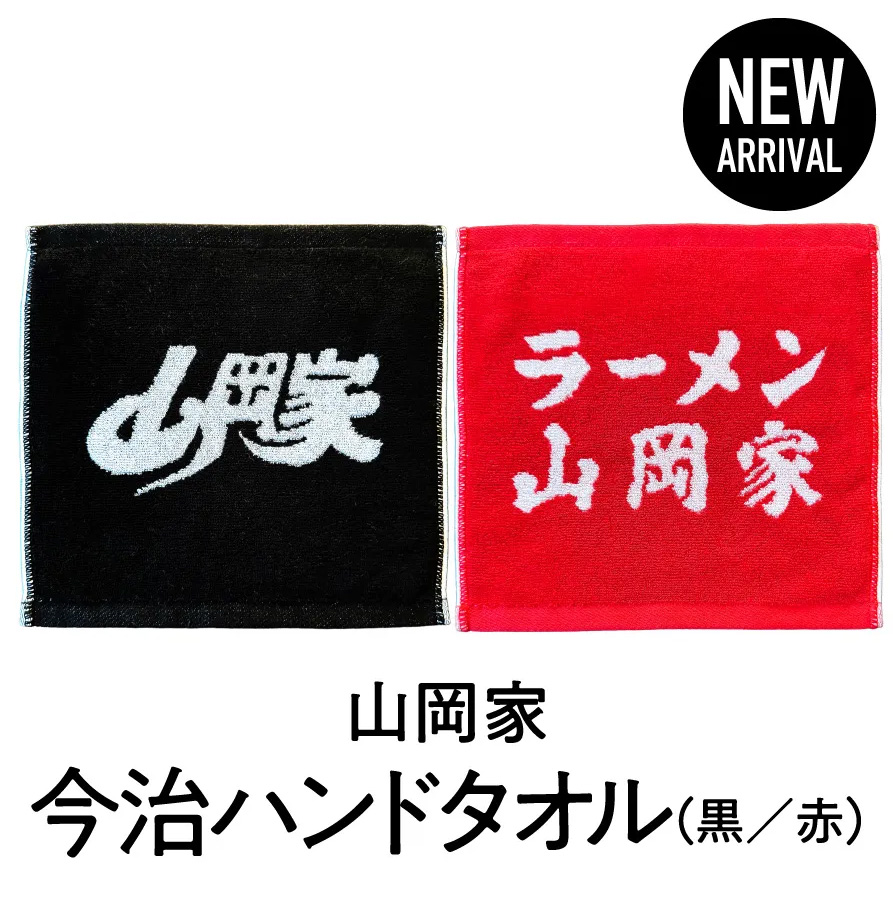 yamaokaya_pr's tweet photo. 山岡家公式通販サイト「山岡家商店」から新商品販売のお知らせ！
今回販売開始したのは、山岡家オリジナルの今治タオルです。
バスタオル、スポーツタオル、ハンドタオルの3種類。
バスタオルとスポーツタオルをセットにしたギフトボックスも販売。
黒が公式ロゴ、赤が看板ロゴです。
贈り物にも！ https://t.co/tTUrEHKGWY