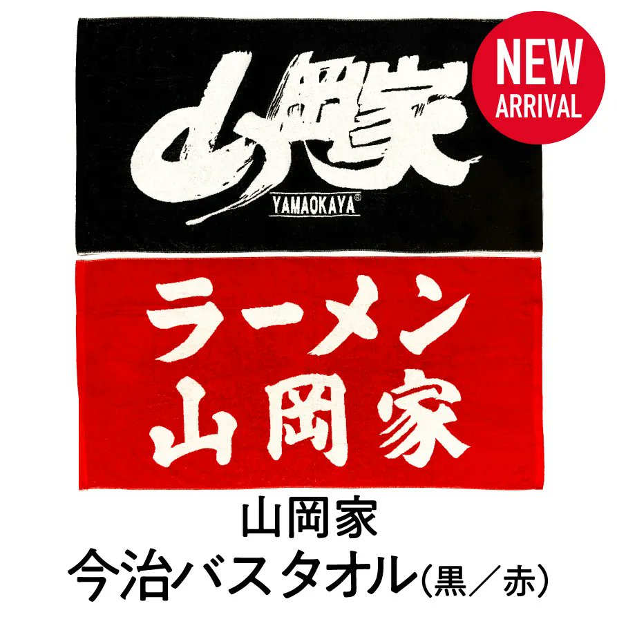 yamaokaya_pr's tweet photo. 山岡家公式通販サイト「山岡家商店」から新商品販売のお知らせ！
今回販売開始したのは、山岡家オリジナルの今治タオルです。
バスタオル、スポーツタオル、ハンドタオルの3種類。
バスタオルとスポーツタオルをセットにしたギフトボックスも販売。
黒が公式ロゴ、赤が看板ロゴです。
贈り物にも！ https://t.co/tTUrEHKGWY