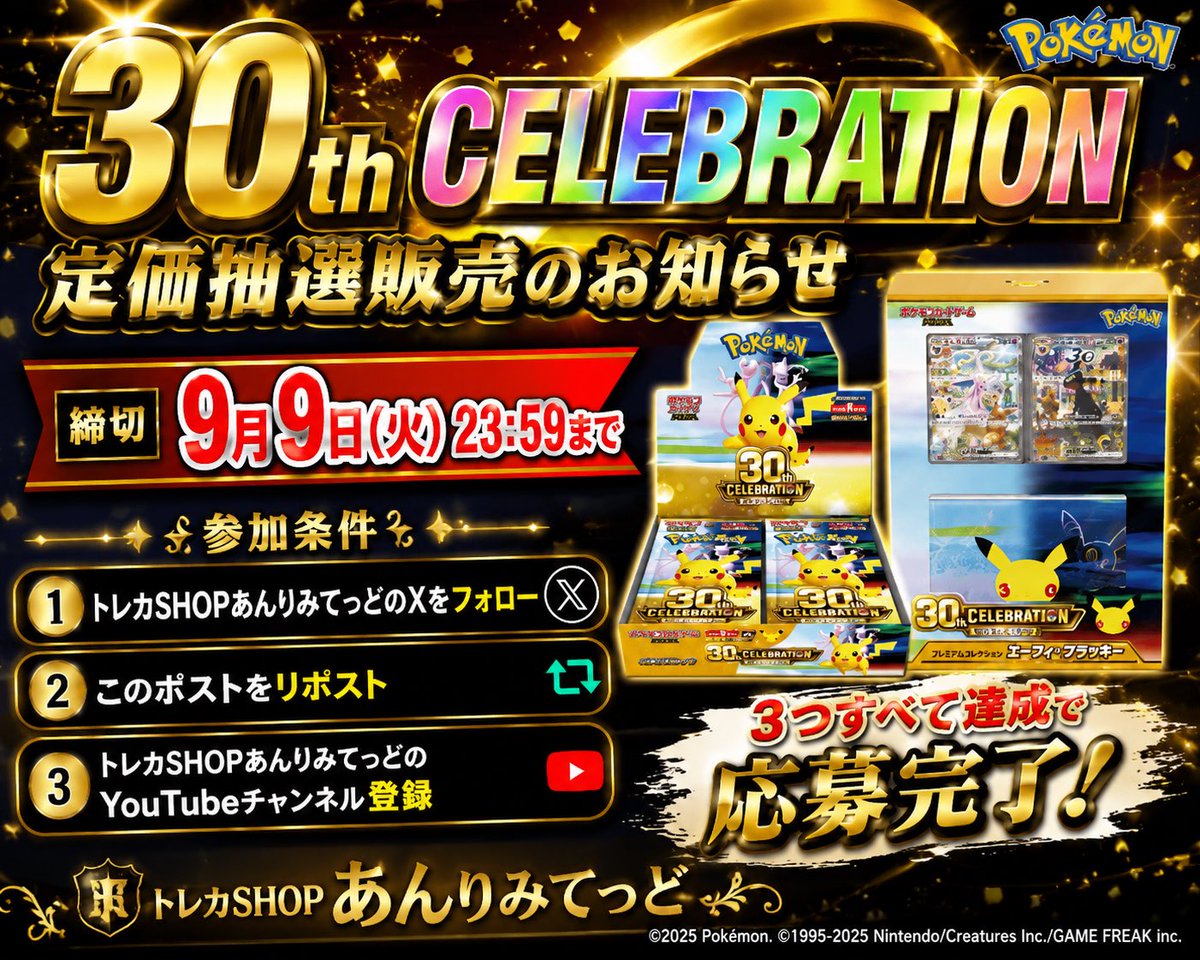 unlimited15839's tweet photo. 🎉✨ 30th CELEBRATION ✨🎉

🔥 定価抽選販売のお知らせ 🔥

📅 応募締切
9月9日（水）23:59まで

【参加条件】
✅ トレカSHOPあんりみてっどのXをフォロー
✅ このポストをリポスト
✅ トレカSHOPあんりみてっどのYouTubeチャンネルを登録

https://t.co/G87yx9Mw4S

3つすべて達成で応募完了‼️

皆さまのご応募をお待ちしております✨

#トレカSHOPあんりみてっど
#30thCELEBRATION
#抽選販売
#定価販売
