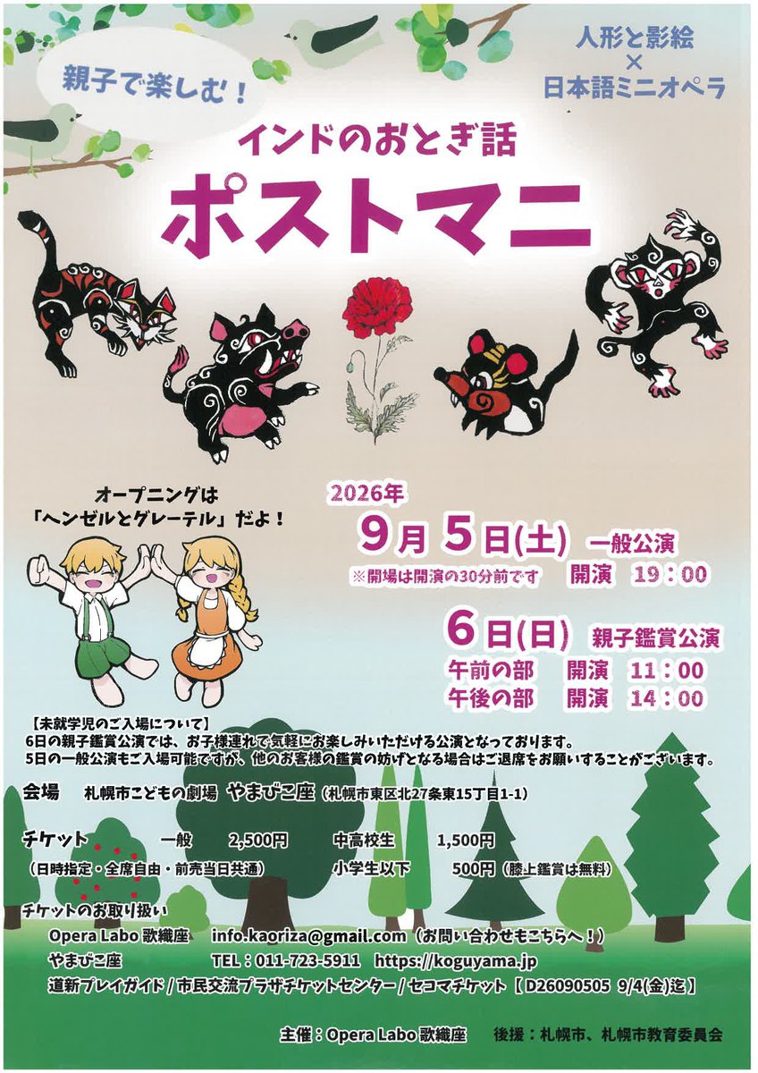 yamabikoza's tweet photo. 9月5日（土）、6日（日）はOpera Labo 歌織座による公演が行われます😊

日本語のミニオペラ「ポストマニ(芥子粒夫人)」(北原白秋作詩・山田耕筰作曲)と、沢則行氏の人形・影絵とのコラボ。

小さなお子様大歓迎！初めてオペラにもおススメです。 https://t.co/6qgMscTfsQ