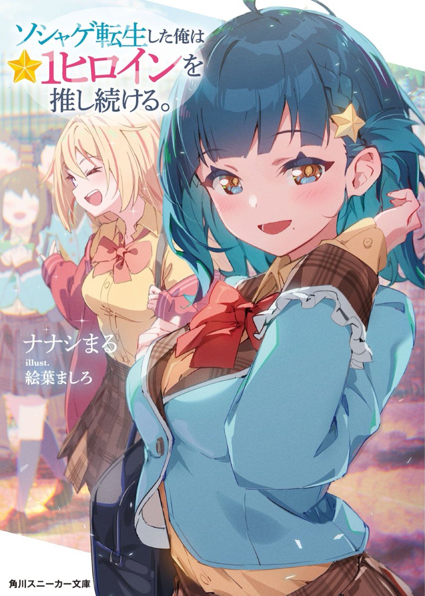 _d_oxo_b_'s tweet photo. ソシャゲ転生した俺は★1ヒロインを推し続ける。/ ナナシまる

まずこのタイトルでもう好感度が高い。
★1ヒロインの方が魅力的な時あるもんわかる。

みんなの性格が良くてとっても好きだった。
どんどん成長していくヒロインと一緒に笑ったし、一緒に泣いた。
こういうの大好き。

#読了 https://t.co/fxWpxdbwII