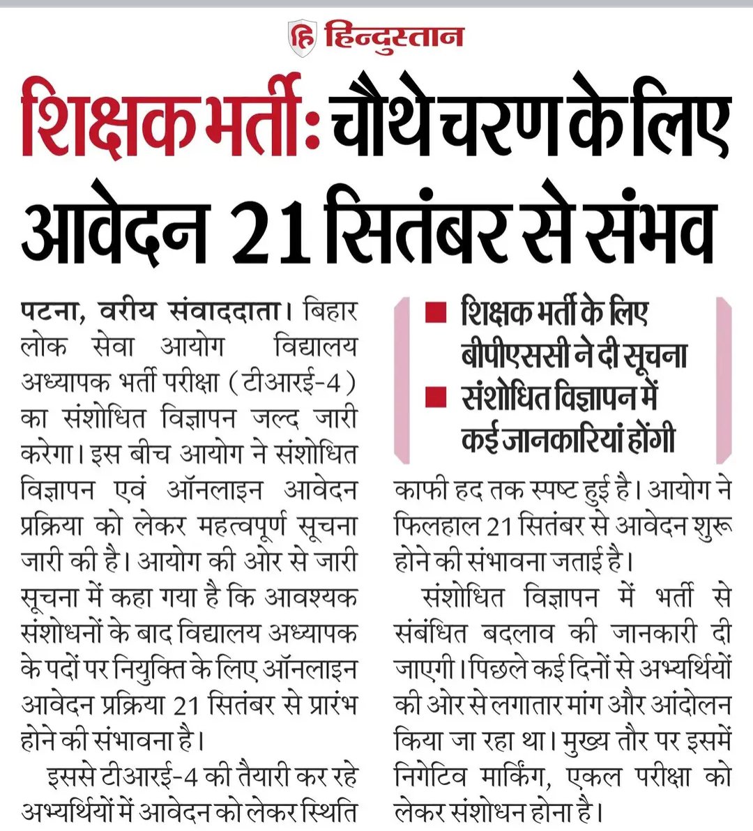 Ravi_Ranjan940's tweet photo. 🚨 TRE-4 अपडेट:-------
BPSC का संशोधित विज्ञापन जल्द जारी होगा।
📅 21 सितंबर से आवेदन शुरू होने की संभावना है।
📌 संशोधित विज्ञापन में सीटों व परीक्षा प्रक्रिया की पूरी जानकारी मिलेगी।
#TRE4 #BPSCTRE4 #BPSC #BiharTeacher #TeacherRecruitment #TRE4Update #BiharJobs #TeacherVacancy https://t.co/iESVx2YTYd