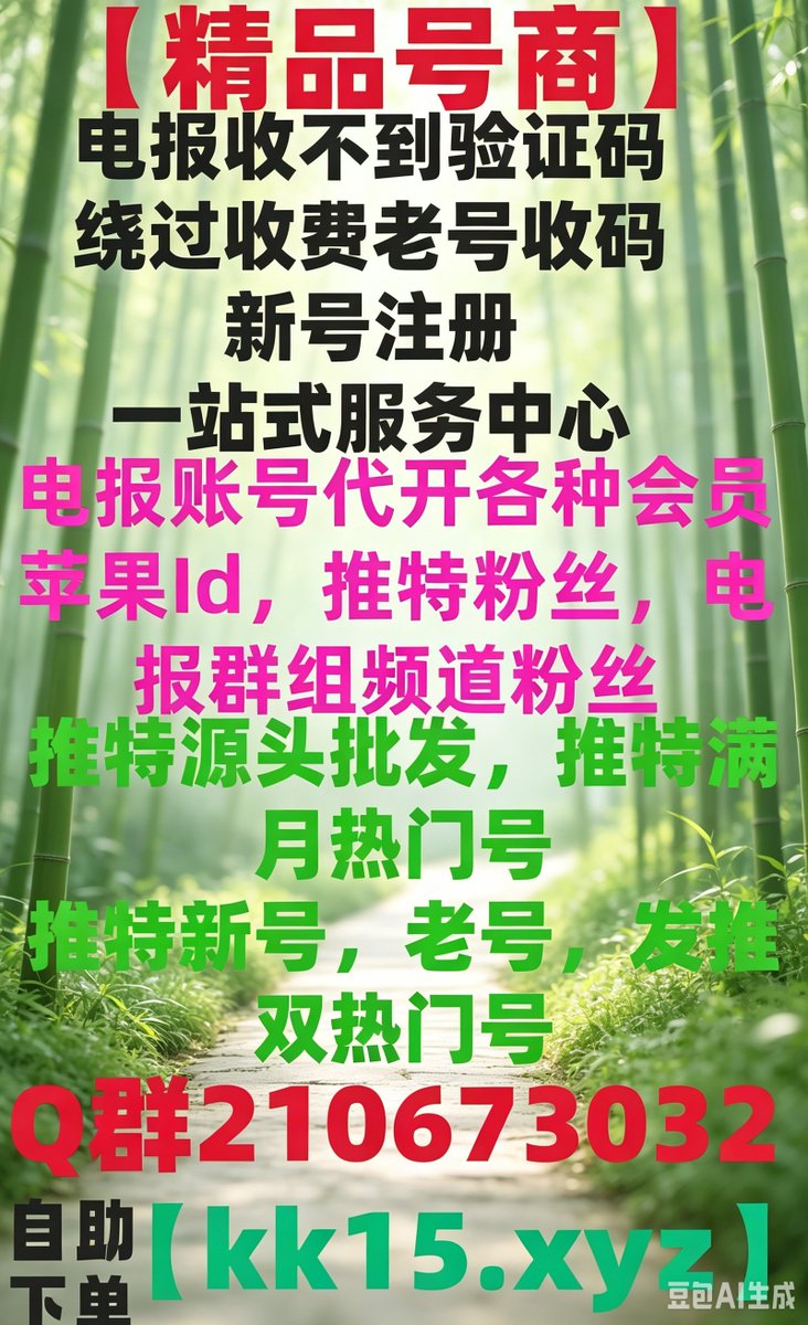 ACDestr's tweet photo. 飞机会员纸飞机账号 飞机号被注销🏤
��报如何设置中文✒飞机帐号飞机登陆收不到验证码
苹果id小火箭账号电报使用指南🤺
电报验证码电报号出售🦯
会员成品号😅电报账号电报账号批发 https://t.co/qykBXyizpp