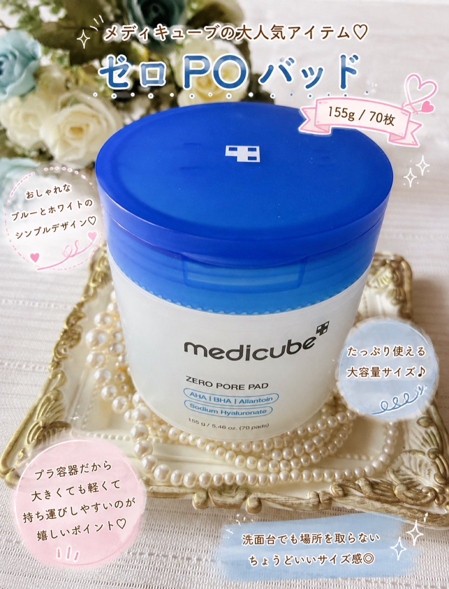 miniminikoala's tweet photo. メディキューブ
「ゼロ毛穴パッド」をお試ししました🩵

蓋の内側にピンセットが収納されていて、パッドを取り出しやすいのが便利✨
エッセンスがたっぷり入っているような印象で、パッドもやわらかく優しい肌触り♡

エンボシング面とソフト面の両面使いできるのも◎

155g／70枚 https://t.co/nw4cTQSeji
