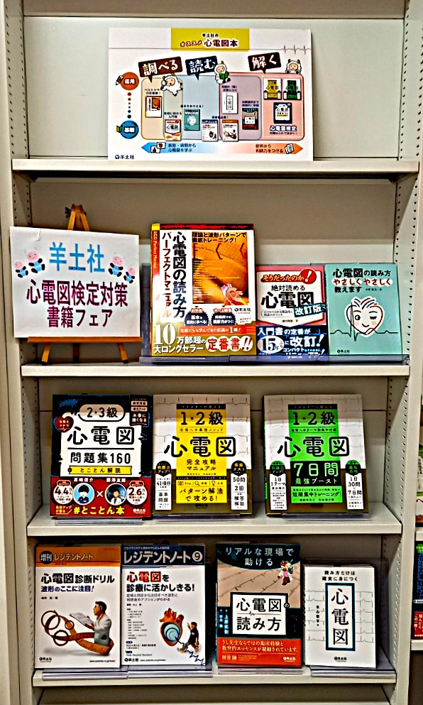 maruzentoho's tweet photo. 羊土社　心電図検定対策フェア　開催中
あなたの学び方に合う本がきっと見つかります。 https://t.co/4ljkIutQep