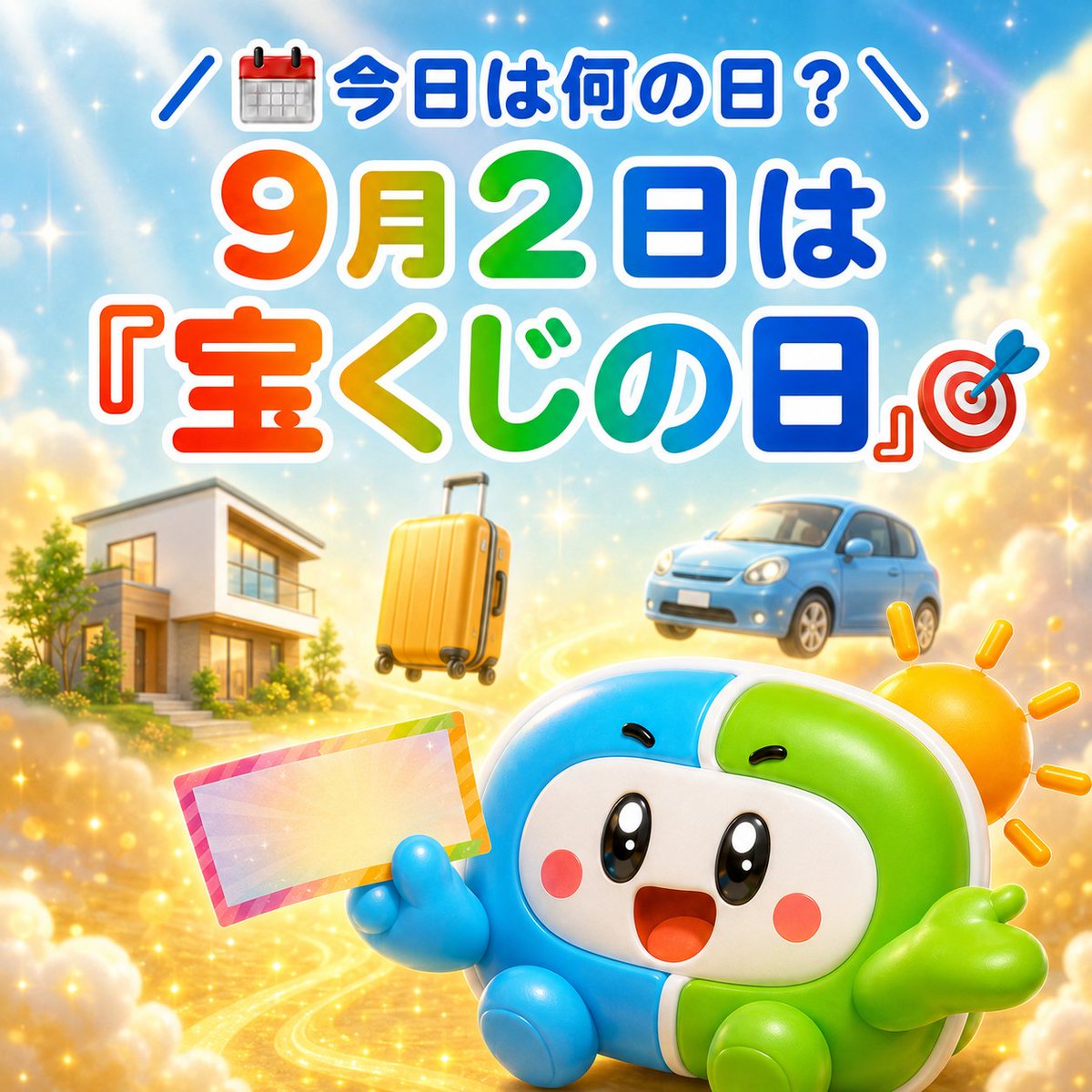 DLEEP_official's tweet photo. ドリープです🌞
／📅今日は何の日？＼
9月2日は
「宝くじの日」🎯

9（く）2（じ）の
語呂合わせが由来✨
宝くじを買った瞬間から
始まるのが、

「当たったら何する？」会議😂
まだ当たってないのに、
使い道だけは完璧です。

#今日は何の日
#宝くじの日
#企業公式 https://t.co/JICNzL66Xe