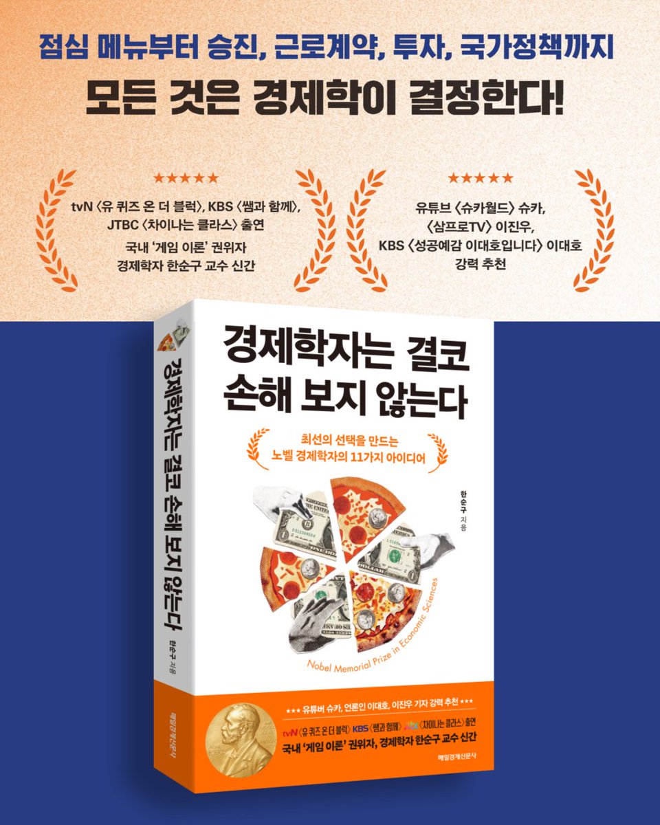 mkpublish's tweet photo. 점심 메뉴는 왜 맨날 부장님이 정할까?
회사에서 공개적으로 욕먹는 사람이 오히려 승진하는 이유는?
대기업 CEO는 왜 일부러 외제 차를 탈까?
주식은 왜 남들이 산다고 따라 사면 안 될까?

놀랍게도 이거 다
경제학으로 설명 가능함.

점심 메뉴부터
승진, 근로계약, 투자, 심지어 국가정책까지
우리가 하는 선택에는 생각보다 경제학이 깊숙이 들어와 있음.
그리고 이걸 설명하는 사람이
국내 ‘게임 이론’ 권위자 한순구 교수임.

tvN <유 퀴즈 온 더 블럭>, KBS <쌤과 함께>, JTBC <차이나는 클라스>에도 출연한 그 교수님 맞음👀

《국가는 왜 실패하는가》, 《자유민주주의에 무슨 일이 일어났는가?》의 대런 아세모글루부터 《벤 버냉키의 21세기 통화 정책》의 벤 버냉키까지, 하버드에서 만난 노벨 경제학자들의 알아두면 손해 보지 않는 11가지 경제학 아이디어가 담겨 있음.

유튜브 <슈카월드> 슈카, <삼프로TV> 이진우,
KBS <성공예감 이대호입니다> 이대호도 강력 추천🔥
