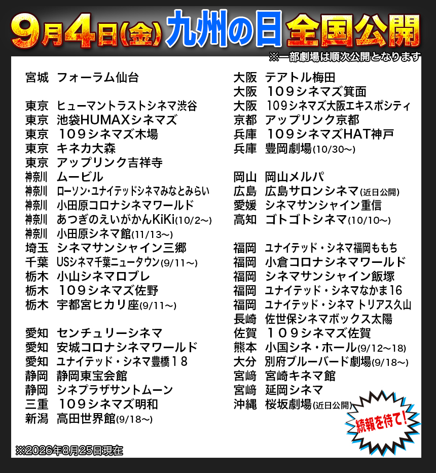 hotspringshark's tweet photo. 【上映館】『温泉シャーク２九州大決戦』
9月4日(金)九州の日　全国公開

【東京】
ヒューマントラストシネマ渋谷
https://t.co/HHuGNj5inc

池袋HUMAXシネマズ
https://t.co/vRvQRjF57J

１０９シネマズ木場
https://t.co/YVpsIs6OdU

キネカ大森
https://t.co/mnJfB0vAdF

アップリンク吉祥寺
https://t.co/fAtJjvDsL9

【神奈川】
ムービル
https://t.co/BsULsw1yGi

ローソン・ユナイテッドシネマみなとみらい
https://t.co/q6ldQgEr2z

小田原コロナシネマワールド
https://t.co/hYCJar9uM7

小田原シネマ館（11/13〜）
https://t.co/TT4Xdfrtsl

あつぎのえいがかんKiKi（10/2〜）
https://t.co/MhnJuVBzkh

【埼玉】
シネマサンシャイン三郷https://t.co/H1XaRIFEn8

【千葉】
USシネマ千葉ニュータウン（9/11〜）
https://t.co/uxnJBo5IH5

【栃木】
小山シネマロブレ
https://t.co/NtSE75MAG3

１０９シネマズ佐野
https://t.co/YARiR1iyIG

宇都宮ヒカリ座（9/11〜）
https://t.co/faXNcbJ9c2

【宮城】
フォーラム仙台（9/11〜）
https://t.co/35kbIPYdWy

【愛知】
センチュリーシネマ
https://t.co/9pWnhG1WeW

安城コロナシネマワールド
https://t.co/hovSop58ux

ユナイテッド・シネマ豊橋１８https://t.co/05iU8n7yP7

【静岡】
静岡東宝会館
https://t.co/C00VwhP1Ni

シネプラザサントムーン
https://t.co/6m6yGXx7Db

【三重】
１０９シネマズ明和
https://t.co/Kli8AdaS7r

【新潟】
高田世界館（9/18〜）
https://t.co/5FEzwNzDpe

【大阪】
テアトル梅田
https://t.co/PcuKnIeWgN

１０９シネマズ箕面
https://t.co/5btIfyAcbk

１０９シネマズ大阪エキスポシティhttps://t.co/6rdgu7CNA4

【京都】
アップリンク京都
https://t.co/iejGTm51en

【兵庫】
１０９シネマズHAT神戸
https://t.co/xL54rHqX2o

豊岡劇場（10/30〜）
https://t.co/zOTdyqBxEL

【岡山】
岡山メルパ（9/11〜）
https://t.co/pldBixEEfH

【広島】
広島サロンシネマ（近日公開）
https://t.co/hqycGA0RB6

【愛媛】
シネマサンシャイン重信
https://t.co/HjXMIjimI2

【高知】
ゴトゴトシネマ（10/10〜）
https://t.co/VssRlmI2Pv

【福岡】
ユナイテッド・シネマ福岡ももち
https://t.co/IOpBN8JLZB

小倉コロナシネマワールド
https://t.co/0b5EQ6eewJ

シネマサンシャイン飯塚
https://t.co/Lp0MHqceQY

ユナイテッド・シネマなかま１６
https://t.co/o7UcT1jqWZ

ユナイテッド・シネマ トリアス久山
https://t.co/glSWlF3eg0

【長崎】
佐世保シネマボックス太陽
https://t.co/c0G1MuL0UH

【佐賀】
１０９シネマズ佐賀
https://t.co/1xbOP19C6k

【熊本】
小国シネ・ホール（9/12〜）
https://t.co/AmdA7VCWb2

【大分】
別府ブルーバード劇場（9/18〜）
https://t.co/2mZhRCZERF

【宮崎】
宮崎キネマ館
https://t.co/NiKRxwj1JW

延岡シネマ
https://t.co/Hof8nCdg5z

【沖縄】
桜坂劇場（近日公開）
https://t.co/QCjjzt98iH

※2026年9月2日現在
※詳しいスケジュールは劇場のHPを参照ください。
※一部劇場は順次公開となります。