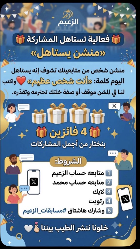 dajlj's tweet photo. . الشروط/متابعه حساب الزعيم @dajlj
ومتابعه حساب محمد @alj_ahmd25715
ولايك❤️
ورتويت 🔄
وشارك هاشتاق مسابقات الزعيم 
#مسابقات_الزعيم
فعالية «منشن يستاهل» 
🎁 فعالية تستاهل المشاركة
منشن شخص من متابعينك تشوف إنه يستاهل اليوم كلمة: «أنت شخص عظيم» ❤️
واكتب لنا في المنشن موقف أو صفة خلتك تحترمه وتقدّره.
 بنختار 🎁🎁🎁🎁4. فائزين    من أجمل المشاركات
خلونا ننشر الطيب بيننا 🤍
صمم لي هاذي الفعاليه في صوره جميله