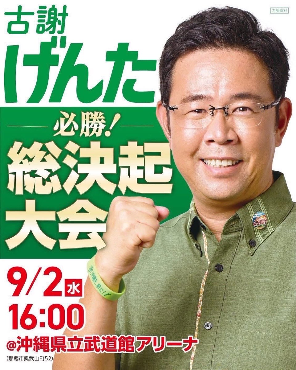 wadamasamune's tweet photo. ＃沖縄県知事選「＃古謝げんた」候補の総決起大会を、16時より県立武道館アリーナで開催！

どなたでも参加できます。ぜひお越しを！

私も #参政党 を代表し、応援演説をします！

沖縄の子供の貧困を無くす！県民所得倍増！

何卒のご投票を！

YouTube配信有。下記引用先からご覧下さい！#和田政宗 https://t.co/xg0GRegc3e