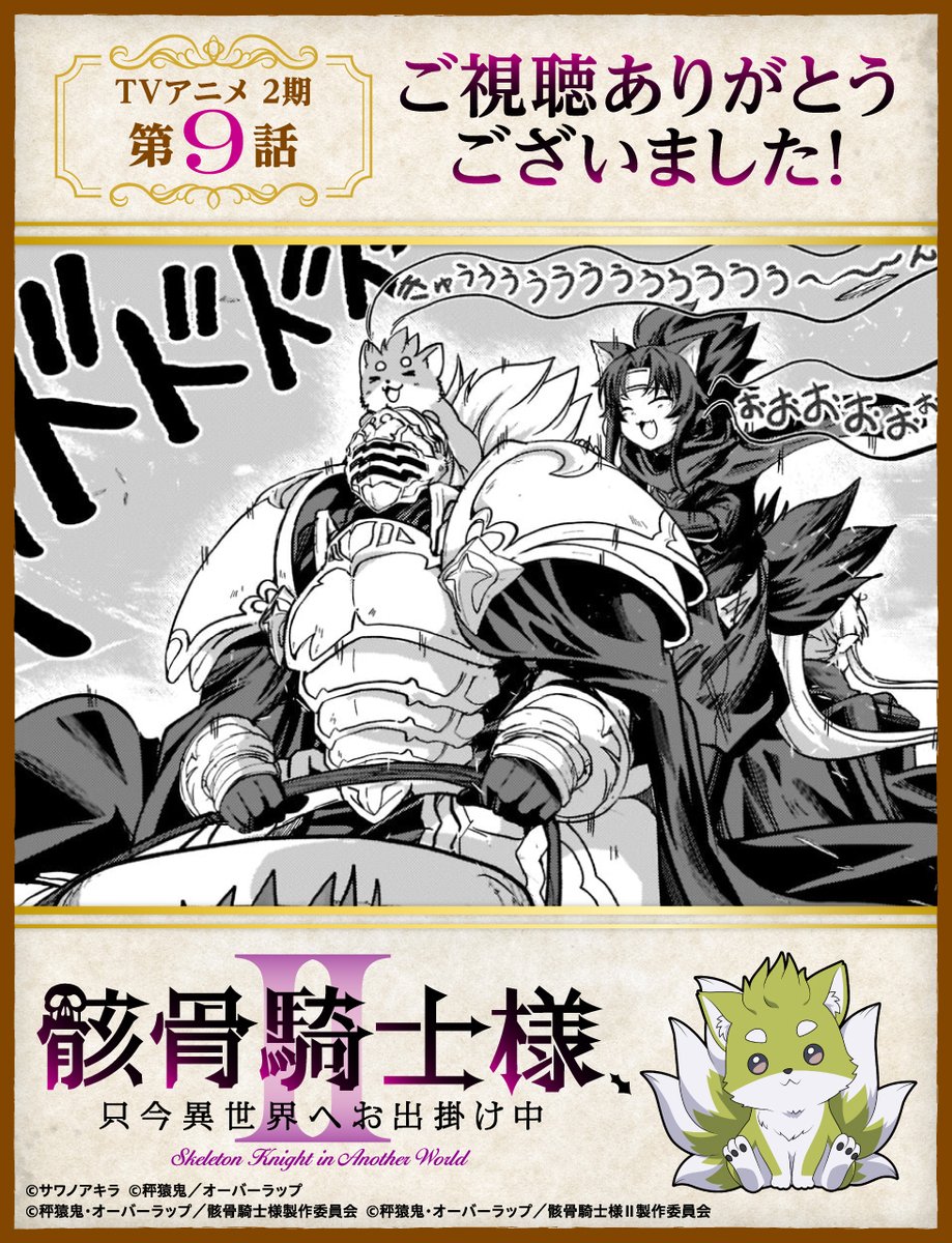 骸骨騎士様、只今異世界へお出掛け中Ⅱ 第9話 ツイート画像 1